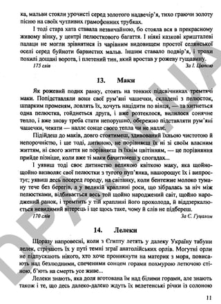 ка, мальви стояли урочисті серед золотого надвечір’я, тихо граючи золоту
пісню на своїх чутливих грамофонних трубках.
І тоді стара хата ставала незвичайною, бо стояла вся в прекрасному
живому вінку, у центрі пелюсткового багаття. І ніякі казкові кришталеві
палаци не могли зрівнятися із чарівним видовищем простої селянської
оселі серед буйноти барвистих мальв. Іншим ставало подвір’я, і трохи
похилі дощані ворота, і плетений тин, який вростав у рожеву гущавину.
175 слів За І. Цюпою
13. Маки
Як рожевий подих ранку, стоять на тонких підсвічниках тремтячі
маки. Попідставляли вони свої рум’яні чашечки, складені з пелюсток,
шпарким променям, ловлять їх, хочуть націдити по вінця, — та хитнеться
одна пелюстка, гойднеться друга, і вже розтеклося, вилилося сонячне
тепло, і вже знову треба стати непорушно, обережно підставляти рум’яні
чашечки, чекати — наллє сонце свого тепла чи не наллє.
Підійдеш до маків, довго стоятимеш, здивований їхньою чистотою й
непорочністю, і ще тоді, дитиною, не порівняєш їх ні зі своїм власним
життям, ні свого життя не порівняєш із їхнім цвітінням, — це порівняння
прийде пізніше, коли вже ті маки бачитимеш у спогадах...
І уявиш тоді своє дитинство великою квіткою маку, яка щойно-
щойно визволяє свої пелюстки з тугого пуп’янка, нашорошує їх і випрос­
тує; уявиш десь посеред городу, на світанку, коли бентежне молоко тума­
ну тече без берегів, а у великій краплині роси, що зібралась за ніч між
пелюстками, відбивається весь той щойно народжений світ, щойно наро­
джений ранок, і тремтить у тій краплині його прохолода, й віддзеркалю­
ється невидимий вітерець і ще щось таке, чому й слів не підбереш.
170 слів За Є. Гуцалом
14. Лелеки
Щоразу напровесні, коли з Єгипту летять у далеку Україну табуни
лелек, стрічають їх у путі темні зграї анатолійських орлів. Могутні орли
не підпускають нікого, хто хоче проникнути на материк з моря, повиса­
ють над безлюдними, спеченими сонцем горами похмурою летючою сті­
ною, б’ють на смерть усе живе...
Лелеки знають, яка доля вготована їм над білими горами, але знають
також і те, що десь далеко-далеко ждуть їх велетенські річки із солоною
11
D
PA
.IN
.U
A
 