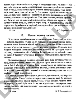 водою, ждуть безмежні плавні, озера й непрохіддя боліт. Усі вони — від
могутніх лелек-ватажків до молоденьких лелечок-перволіток — народи­
лися в тих далеких зелених краях і мають вертатися щоразу туди, верта­
тися знов і знов, завжди і вічно, бо їхнє лелече перелітне життя є не що
інше, як безупинне вертання і повертання до своїх народжень, до того, що
назавжди залишається найріднішим. Хоч дорога далека, тяжка й кривава,
хоч багато з них не долетить і не повернеться ніколи, але однаково треба
щоразу битися грудьми, крильми через силу. У відчайдушному клекоті
пориватися і пробиватися до рідної ріднизни — і що там перешкоди, пе­
репони, небезпеки і чиясь зла воля!
169 слів За П. Загребельним
15. Птахи з чорною ознакою
У леґендах з особливою поетичністю оспівана благородність лелек
— добрих людських сусідів. За їх повадками Визначали прихід весни,
настання тепла. Багатьом відомі прислів’я: «Прилетіли бусли — початок
весни», «Прилетіли лелеки — весну принесли здалека». З появою цих
віщунів хлібороби неодмінно починали висівати ярі культури, садити
городину, приказуючи: «Як з’явилися буслині лапи — не забирай з гряд­
ки сапи». У багатому музичному фольклорі є чимало пісень, присвячених
лелекам.
За повадками лелек люди передбачали, якою буде погода наступного
року, майбутні статки. Вважалося, що коли бусли запізнюються з вильо­
том в ірій і збираються в гурти біля гречаної копи, то неодмінно зима
виявиться стійкою, без лютих морозів та віхол, легкою для зимівлі худо­
би й людей. І навпаки, якщо поважні птахи поспіхом вирушають на пере-
зимівку — чекай суворої зими.
Одвічна людська любов і шана до птахів, що поруч нас, підтверджу­
ється і в назвах. Чи ще знайдуться представники фауни, яких би нарікали
стількома йменнями: боцюн, боцян, бузько, бусел, веселик, гайстер, леле­
ка, чорногуз тощо? Крім того, їх, як уже відзначалося, окликували люд­
ськими іменами. Усе це разом узяте утверджує велику пошану до птахів з
чорною ознакою.
172 слова За В. Скуратівським
12
D
PA
.IN
.U
A
 