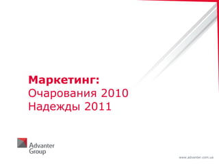 Маркетинг: Очарования 2010 Надежды 2011 