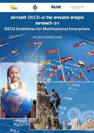 ‫לחברות‬ OECD-‫ה‬ ‫של‬ ‫המנחים‬ ‫הקווים‬
‫רב-לאומיות‬
‫וחברות‬ ‫לעסקים‬ ‫מבוא‬
OECD Guidelines for Multinational Enterprises
 