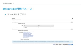 利用してみよう
AWS INSPECTOR利用イメージ
▸ リソースにタグ付け
 
