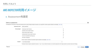 利用してみよう
AWS INSPECTOR利用イメージ
▸ Assessmentを設定
 