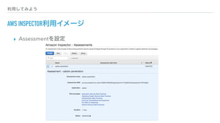 利用してみよう
AWS INSPECTOR利用イメージ
▸ Assessmentを設定
 