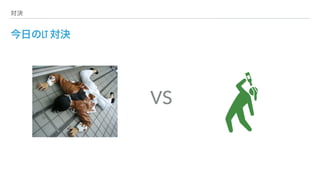 対決
今日のLT 対決
VS
 