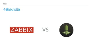 対決
今日のLT 対決
VS
 