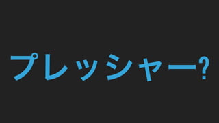 プレッシャー?
 