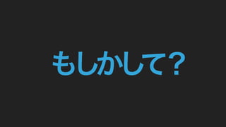 もしかして？
 