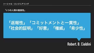 「返報性」「コミットメントと一貫性」
「社会的証明」「好意」「権威」「希少性」
Robert. B. Cialdini
ソーシャル・エンジニアリング
「6つの人間の脆弱性」
 