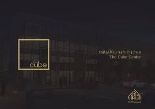 ‫ﺎري‬ ‫ا‬ ‫ب‬ ‫ـ‬ ‫ذا‬ ‫ـ‬ ‫ـ‬
The Cube Center
 