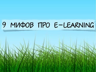 9 ìèôîâ ïðрî e-learning
 