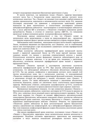 6
которого индуцировано введением Цисплатина) практически в 2 раза.
В группе животных, где применялся только «Эноант», характер миелограмм
костного мозга был в большинстве своем аналогичен картине костного мозга
контрольных животных. Так, «Эноант» не оказывает (или оказывает слабое) влияние на
уровень промиелоцитов, миелоцитов и метамиелоцитов костного мозга. Его введение
достоверно увеличивает (по сравнению с контрольными животными) уровень
моноцитов на фоне значительного и статистически достоверного снижения
нейтрофильной фракции лейкоцитов - палочкоядерных и сегментоядерных лейкоцитов.
Как и после действия ЦП в сочетании с «Эноантом» отмечается повышение уровня
эритробластов. Однако, в отличие от животных группы «ЦП+Э», это повышение
происходит на фоне понижения уровня полихроматофильных нормоцитов.
Полученные данные свидетельствуют о том, что «Эноант» влияет на
эритроидную ветвь кроветворения, а также на гранулоцитарный ряд - процентное
соотношение незрелых форм к зрелым клеткам смещается в сторону незрелых форм.
Наблюдаемые нами изменения миелограмм костного мозга мышей с карциномой
Льюис, вызванные введением или Цисплатина, или «Эноанта», или их комбинацией,
нашли свое подтверждение и при исследовании элементного состава периферической
крови этих животных (Табл. 3).
Общее количество лейкоцитов периферической крови контрольной группы
мышей с перевитой карциномой Льюис на 33% выше верхней границы нормы
здоровых мышей, что связано с наличием злокачественной опухоли у мышей.
Относительное количество разных форменных элементов лейкоцитарного ряда не
отличается от здоровых животных, в то же время есть тенденция к увеличению
абсолютного количества моноцитов периферической крови мышей с перевитой
карциномой Льюис.
Введение «Эноанта» приводят к достоверному увеличению количества
лейкоцитов периферической крови на 55%. При анализе лейкоцитарной формулы
установлено, что наблюдаемый лейкоцитоз обусловлен абсолютным лимфоцитозом
(р<0.05). Так как уровень лимфоцитов в миелограмме костного мозга мышей этой
группы незначительно ниже, чем у контрольных животных, то индуцированный
«Эноантом» лимфоцитоз прямо связан с кроветворной функцией селезенки, тенденцию
к увеличению которой мы наблюдали у мышей, получавших один «Эноант». У
животных группы «Э» также наблюдается тенденция к увеличению абсолютного
количества моноцитов, однако это увеличение носит статистически недостоверный
характер. Необходимо отметить уменьшение ацидофилоцитов (р<0.01), количество
которых, однако, не выходит за пределы физиологических норм здоровых животных.
Проведенные исследования показали, что при совместном введении «Эноанта» с
Цисплатином уровень лейкоцитов у животных достоверно (р<0.01) выше (в среднем на
30%), чем у животных после инъекций одного противоопухолевого препарата. Так как
нами было показано, что «Эноант» не снижает эффективность противоопухолевой
химиотерапии Цисплатином, наблюдаемое повышение общего количества лейкоцитов
периферической крови животных, получавших Цисплатин и «Эноант», указывает на
выраженное гематопротекторное действие «Эноанта». Отметим, что нормализация
«Эноантом» уровня лейкоцитов на фоне цитостатической терапии Цисплатином
связана с увеличением как лимфоцитарной, так и нейтрофильной фракции лейкоцитов.
При этом изменения лимфоцитарной фракции скорее обусловлены увеличением уровня
этих клеток в костном мозге.
Для мазков периферической крови животных, получавших только «Эноант» или
«Эноант» с Цисплатином, характерны также незначительные явления анизоцитоза и
анизохромии. Подобные состояния характеризуют практически все анемические
состояния и могут являться показателем регенерации костного мозга. Это
 