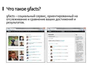 Что такое 9facts?
9facts – социальный сервис, ориентированный на
отслеживание и сравнение ваших достижений и
результатов.
 