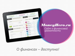 с
MoneyHero.ru
Сайт о финансовой
грамотности
О финансах – доступно!
 