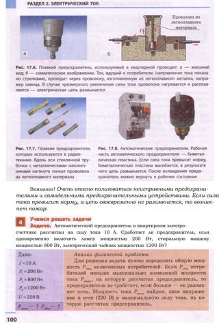 Внимание! Очень опасно пользоваться неисправными предохрани­
телями и самодельными предохранительными устройствами. Если сила
тока превысит норму, а цепь своевременно не разомкнется, то возник­
нет пожар.
счетчике рассчитан на силу тока 10 А. Сработает ли предохранитель, если
одновременно включить лампу мощностью 200 Вт, стиральную машину
мощностью 800 Вт, электрический чайник мощностью 1200 Вт?
Автоматический предохранитель в квартирном электро-
 