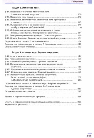 Раздел 3. Магнитное поле
§ 24. Постоянные магниты. Магнитное поле.
Линии магнитной индукции............................................................. 138
§ 25. Магнитное поле Земли ..... .................................................................142
§ 26. Магнитное действие тока. Магнитное поле проводника
с током.............................................................................................. 145
§ 27. Электромагниты и их применение. .................................................. 149
Лабораторная работа №10......... .......................................... .. 153
§ 28. Действие магнитного поля на проводник с током.
Правило левой руки. Электрические двигатели............................... 154
§29. Электроизмерительные приборы. Громкоговоритель......................... 160
§ 30. Опыты Фарадея. Явление электромагнитной индукции................... 164
Подводим итоги раздела 3 «Магнитное поле» ............................................ 168
Задания для самопроверки к разделу 3 «Магнитное поле».........................170
Энциклопедическая страница....................................................................172
Раздел 4. Атомное ядро. Ядерная энергетика
§ 31. Атом и атомное ядро.......................................................................... 174
§32. Радиоактивное излучение................ .................................................. 179
§ 33. Активность радионуклида. Правила смещения.................................184
§ 34. Поглощенная и эквивалентная дозы ионизирующего
излучения.......................................................................................... 189
§ 35*. Получение и использование радиоактивных изотопов.................... 194
§ 36*. Цепная ядерная реакция. Ядерный реактор....................................198
§ 37. Экологические проблемы атомной энергетики.
Естественный радиационный фон...................................................201
Лабораторная работа №11............................................ .. 205
Подводим итоги раздела 4 «Атомное ядро. Ядерная энергетика» . . . 208
Задания для самопроверки к разделу 4. «Атомное ядро.
Ядерная энергетика».........................................................................210
Энциклопедическая страница....................................................................212
Физика и научно-технический прогресс.................................................... 214
Ответы к упражнениям и заданиям для самопроверки............................ 220
Алфавитный указатель............................................................................... 221
 