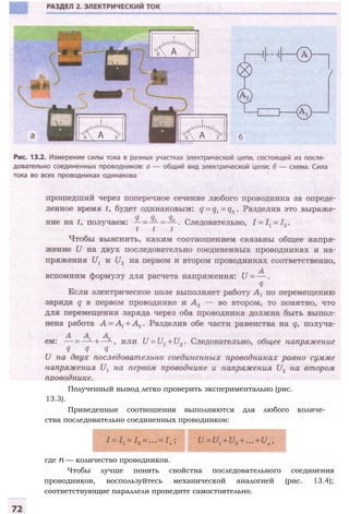 Полученный вывод легко проверить экспериментально (рис.
13.3).
Приведенные соотношения выполняются для любого количе­
ства последовательно соединенных проводников:
где п — количество проводников.
Чтобы лучше понять свойства последовательного соединения
проводников, воспользуйтесь механической аналогией (рис. 13.4);
соответствующие параллели проведите самостоятельно.
 
