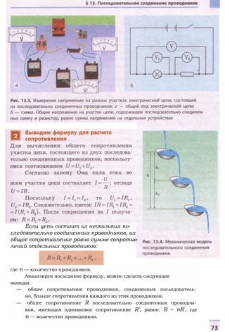 где п — количество проводников.
Анализируя последнюю формулу, можно сделать следующие
выводы:
— общее сопротивление проводников, соединенных последователь­
но, больше сопротивления каждого из этих проводников;
— общее сопротивление R последовательно соединенных проводни­
ков, имеющих одинаковое сопротивление R', равно: R = nR', где
п — количество проводников.
Если цепь состоит из нескольких по­
следовательно соединенных проводников, их
общее сопротивление равно сумме сопротив­
лений отдельных проводников:
 