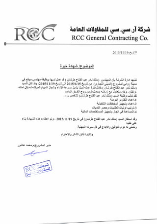 شهادة خبرة RCC
