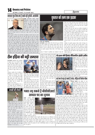 Sports14 ubZ fnYyh] 9 iQjojh] ls 15 iQjojh 2015
nqcbZA varjjk"Vªh; fØdsV ifj"kn
¼vkbZlhlh½ ds eq[; dk;Zdkjh MsfoM
fjpMZlu us dgk fd lqjf{kr vkSj
Hkz"Vkpkj eqä fo'o di dks vatke
nsuk gh vkbZlhlh dh lcls cM+h
pqukSrh gSA rdjhcu nks eghuksa rd
pyus okyk fØdsV txr dk lcls
cM+k vk;kstu 14 Qjojh ls 29 ekpZ
rd v‚LVªsfy;k&U;wthySaM esa [ksyk tk,xkA fjpMZlu us dgk] lqj{kk----'kk;n
fo'o Hkj esa ekStwnk gkykrksa dks ns[krs gq, ;s cgqr t:jh gSA ;s cgqr cM+h
pqukSrh jgh gSA
bl ckj lqj{kk ij fd;k x;k [kpZ fo'o di bfrgkl esa lcls T;knk gSA blls
igys lqj{kk ds eqdkcys vkus&tkus dk [kpZ vkSj Vheksa ds #dus dh O;oLFkk
ij lcls T;knk iSlk [kpZ fd;k tkrk FkkA bZukeh jkf'k ds vykok ;s bl fo'o
di dk lcls cM+k [kpZ gksxkA ;s pqukSrh Fkh ysfdu ge rS;kj gSa] gkykafd
nqfu;k dh fLFkfr dks ns[krs gq, gesa lko/kkuh cjruh gksxhA fjpMZlu us blds
vykok eSp o Li‚V fQfDlax dks nwljk vge eqík crk;k] mUgksaus dgk] ,d
vU; eqík gS eSp fQfDlax vkSj Li‚V fQfDlaxA ,slk dqN Hkh gqvk rks ;s VwukZesaV
ds fy, cM+k /kDdk gksxkA gkykafd bl ckj gekjh rS;kjh cgqr iq[rk gS vkSj
gj ckj ls csgrj gSA Hkz"Vkpkj eqä fo'o di ds y{; ds ckjs esa fjpMZlu us
dgk] vkbZlhlh dh Hkz"Vkpkj jks/kh laLFkk ¼,lh;w½ fiNys nks&rhu lkyksa ls
U;wthySaM iqfyl vkSj v‚LVªsfy;kbZ iqfyl ds lkFk ckrphr dj jgh gS vkSj
j.kuhfr;ka cuk jgh gS vkSj os bl ckr dks lqfuf'pr djsaxs fd tks yksx eSpksa
dks çHkkfor djus ds fy, nqfu;k Hkj esa ?kwers gSa mu ij yxke dlh tk ldsA
Hkz"Vkpkjeqäfo'odigSlclscM+hpqukSrh%vkbZlhlh
dUVªh ,.M ikWfyfVDl
ubZ fnYyhA Hkkjrh; fØdsV Vhe dh vksj ls 2011 dh fo'o
di Vhe esa 'kkfey LVkj cYysckt ;qojkt flag us bl ckj
fo'o di Vhe esa ugha pqus tkus ds ckn viuk nnZ c;ka
fd;k gSA Vhe esa ugha pqus tkus ds ckn ;qojkt flag ds
lkFk lykeh cYysckt xkSre xaHkhj us Hkh fujk'kk trkbZ
gSA
;qojkt us fnYyh esa vk;ksftr ,d dk;ZØe esa dgk fd
fo'o di ds fy, ugha pquk tkuk fujk'kktud FkkA ck;sa
gkFk ds bl cYysckt us dgk fd mudk /;ku vc ?kjsyw
VwukZesaVksa esa vius jkT; dh Vhe iatkc dh rjQ ls vf/kd
ls vf/kd ju cukuk gSA
xkSjryc gS fd pkj lky igys tc Hkkjrh; miegk}hi esa
fo'o di dk vk;kstu gqvk Fkk rks ;qojkt us Hkkjrh; Vhe
dks fo'o pSfEi;u cukus esa vge Hkwfedk fuHkkbZ Fkh vkSj
mUgsa VwukZesaV dk loZJs"B f[kykM+h pquk x;k FkkA
;qoh us dgk fd vHkh eSa j.kth Vª‚Qh ij /;ku ns jgk gwa
vkSj okilh ds fy, viuk loZJs"B ç;kl dj jgk gwaA
;qojkt flag dks nksgjk >Vdk rc yxk Fkk tc fo'o di
Vhe esa ugha pqus tkus ds ckn vkbZih,y Ýsapkbth j‚;y
pSysatlZ cSaxyksj us Hkh mudks viuh Vhe ls ckgj dj fn;k
FkkA
dk;ZØe esa lykeh cYysckt xkSre xaHkhj Hkh ekStwn FksA
fo'o di Vhe esa ugha pqus tkus ls fujk'k xaHkhj us dgk
fd og vc Hkh juksa ds Hkw[ks gSa vkSj mPpLrj ij lQy
gksuk pkgrs gSaA mUgksaus dgk] eSa ju cukus vkSj eSp thrus
ds fy, fØdsV [ksyrk gwaA eSa vkt Hkh Hkkjr] esjs jkT;
fnYyh dh Vhe vkSj fdlh Hkh Vh20 Ýsapkbth ds fy, eSp
thruk pkgrk gwaA
;qojktdksyxk,d>Vdk
ubZ fnYyhA v‚LVªsfy;k vkSj U;wthySaM
esa la;qä :i ls 14 Qjojh ls 'kq:
gksus okys fØdsV fo'odi ls igys
Hkkjrh; Vhe [kjkc Q‚eZ ls xqtjus ds
lkFk&lkFk ,d vkSj cM+h leL;k ls
tw> jgh gSA /kkSuh lsuk dks fQVusl
dh leL;k Hkh cgqr ijs'kku dj jgh
gSA
njvly] Hkkjrh; Vhe esa 'kkfey 15
f[kykfM+;ksa esa pkj pksfVy gSa] ftudk
7 Qjojh dks fQVusl VsLV fd;k
tkuk FkkA ;s pkj f[kykM+h gSa jksfgr
'kekZ] b'kkar 'kekZ] johaæ tMstk vkSj
Hkqous'oj dqekjA bu pkj f[kykfM+;ksa
ds pksfVy gksus ls Hkkjrh; Vhe
eqf'dy esa vk xbZ gSA
fo'odi ls igys v‚LVªsfy;k nkSjs ij
xbZ Hkkjrh; Vhe dks v‚LVªsfy;k ds
f[kykQ VsLV lhjht esa 2&0 ls ekr
>syuh iM+hA VsLV lhjht ds ckn VªkbZ
lhjht esa Hkh Vhe bafM;k dh fLFkfr
ugha cnyh vkSj Vhe dks ,d Hkh thr
ulhc ugha gqbZA
/kkSuh us VªkbZ&lhjht esa lkjs eSp gkjus
ds ckn dgk Fkk] fo'o di esa vPNk
çn'kZu djus ds fy, Vhe ds lHkh 15
lnL;ksa dk fQV gksuk t:jh gS vkSj
bl VwukZesaV ¼VªkbZ lhjht½ esa gekjs
lHkh f[kykM+h fQV ugha FksA fo'o di
esa [ksyus ls igys t:jh gS fd lHkh
f[kykfM+;ksa dks dqN eSp çSfDVl feysA
iwjh lhjht esa jksfgr 'kekZ bdykSrs ,sls
cYysckt jgs] ftUgksaus 'krd cuk;k]
ysfdu v‚LVªsfy;k ds f[kykQ 138
juksa dh ikjh [ksyus ds ckn jksfgr dh
tka?k esa f[kapko vk x;k Fkk] vkSj og
vHkh rd bl pksV ls ugha mcjs gSaA
blds vykok bZ'kkar 'kekZ dks
v‚LVªsfy;k ds f[kykQ rhljs VsLV ds
nkSjku ?kqVus esa pksV yxh Fkh] vkSj
pkSFks VsLV esa og ugha [ksysA VªkbZ
lhjht esa Hkh mUgsa flQZ ,d eSp esa
mUgsa ekSdk fn;k x;k] tks ckfj'k dh
otg ls jí gks x;kA ysfdu vxys
eSp ls igys usV~l esa xsanckth ds
nkSjku ,d ckj fQj muds ?kqVus esa
lwtu vk xbZA
rst xsanckt Hkqous'oj dqekj V[kus esa
yxh pksV ds dkj.k ijs'kku gSa rks ogh
v‚yjkmaMj johaæ tMstk ds da/ks esa
yxh pksV ds dkj.k Iysbax bysou ls
ckgj jguk iM+kA
Vhe bafM;k dh cM+h leL;k djkphA ikfdLrku ds çfrcaf/kr rst
xssanckt eksgEen vkfej dks ,d futh
daiuh us xSj&çFke Js.kh fØdsV
pSafi;uf'ki ds fy, viuh Vhe esa
'kkfey fd;k gSA iSVªu Vª‚Qh xzsM&2
pSafi;uf'ki uke ds bl VwukZesaV ds
fy, vkfej ds lkFk djkj dj fy;k
x;k gSA
bl futh daiuh us vius c;ku esa
dgk] vkfej us djkj fd;k gS vkSj gesa [kq'kh gS] fd ge mldks ?kjsyw fØdsV
esa ykSVus dk eap ns ik jgs gSaA xkSjryc gS] fd gj lhtu esa blh VwukZesaV dh
fotsrk Vhe dks ?kjsyw fØdsV lfdZV esa [ksyus dk ekSdk feyrk gS] ,sls esa vkfej
vkus okys fnuksa esa eqefdu gS fd oks tYn okilh dj ysaxsA
xSjÁFkeJs.khfÿdsVpSafi;uf'ki[ksysaxsvkfej
ubZ fnYyhA Vhe bafM;k ds rst
xsanckt bZ'kkar 'kekZ ds fo'o di esa
[ksyus dh laHkkouk,a de gks xbZ gSA
chlhlhvkbZ us Vhe çca/ku dks ikap
Qjojh rd dh le; lhek nsrs gq,
vafre 15 f[kykfM+;ksa ds ckjs esa crkus
vkSj pksfVy f[kykfM+;ksa dks ckgj
djus dk funsZ’k fn;k gSA
lw=ksa ds vuqlkj bZ'kkar ds u [ksyus
dh fLFkfr esa eksfgr 'kekZ mudh
txg ys ldrs gSaA blds ladsr eksfgr dks v‚LVªsfy;k esa gh #dus ds lans'k
ls feyrk gSA gkykafd lw=ksa us Vhe ds fQVusl ds eqís ij dqN Hkh crkus ls
badkj dj fn;k gS ysfdu bruk t:j dgk fd Vhe esa dqN cnyko gks ldrs
gSaA ge ,sls gh cSBdj bls pqipki ugha ns[k ldrs gSaA blls igys dh cgqr
nsj gks tk, bl eqís ij /;ku nsus dh t:jr gSA bZ'kkar fnlacj esa gq, esycZu
VsLV ds [kRe gksus ds ckn ls gh ?kqVus dh leL;k ls tw> jgs gSaA
os flMuh VsLV esa Hkh ugha [ksy ik, vkSj f=dks.kh; lhjht ds igys nks ouMs
ds fy, Hkh mUgsa ugha pquk x;k FkkA blds ckn mUgksaus nksckjk Vªsfuax 'kq: dh
Fkh vkSj v‚LVªsfy;k ds f[kykQ ouMs esa mUgsa fQj ls pquk x;k Fkk ysfdu og
eSp ckfj'k ds dkj.k ugha [ksyk tk ldk vkSj bZ'kkar xsanckth ugha dj ik,A
blds ckn mUgsa baXySaM ds f[kykQ iFk ouMs ls gVk fn;k x;k vkSj blls
mudh fQVusl dks ysdj lansg c<+ x;kA eksfgr vPNh xfr vkSj fujarjrk ls
xsanckth djrs gSa vkSj baXySaM ds f[kykQ iFk ouMs esa mudk xsanckth dkQh
vPNh jgh FkhA mUgksaus 10 vksoj esa 36 ju nsdj nks fodsV fy, Fks vkSj ,d
esMu vksoj Hkh Qsadk FkkA rst xsanckt Hkqous'oj dqekj ,M+h esa pksV ds dkj.k
v‚LVªsfy;k ds f[kykQ igys VsLV esa ugha [ksy ik, FksA mUgksaus flMuh esa pkSFks
VsLV esa okilh rks dh ysfdu os y; esa ugha fn[ksA mudh LihM esa Hkh deh
vkbZA chlhlhvkbZ Hkqous'oj dh fQVusl ij utj cuk, gq, gS ysfdu bl ckjs
esa fLFkfr vHkh vkSj lkQ ugha gks ldrh gSA
oYMZdilsckgjgksldrsgSab'kkar]eksfgrdksfeysxkekSdk
esycuZA v‚LVªsfy;kbZ islj js;ku gSfjl
us 'ksQhYM 'khYM VwukZesaV ls ckgj jgus
dk QSlyk fd;k gS D;ksafd oks vc ,d
fu/kkZfjr Iyku ds eqrkfcd vkjke vkSj
Vªsfuax djds lh/ks ,'kst lhjht esa
okilh djuk pkgrs gSaA
35 o"khZ; v‚LVªsfy;kbZ xsanckt js;ku
gSfjl us fQygky 'ksQhYM 'khYM
VwukZesaV ls uke okil ys fy;k gS ysfdu
lhtu [kRe gksus ds ckn oks fØdsV
v‚LVªsfy;k uS'uy ijQ‚jesal Vhe ds
lkFk lsaVj fodsV eSpksa dks t:j [ksyus
mrjsaxsA bl iwjs Iyku ds ihNs mudk
y{; ,'kst lhjht gSA fiNyh nks ,'kst
lhjht esa oks daxk: Vhe ds vge
f[kykfM;ksa esa ls ,d jgs FksA
okilh dh rS;kjh
eqacbZA Hkkjrh; fØdsV
daVªksy cksMZ ¼chlhlhvkbZ½
ds iwoZ v/;{k 'kjn iokj
nksckjk fØdsV dh nqfu;k esa
crkSj v/;{k okilh dj
ldrs gSaA lqçhe dksVZ us
Ng lIrkg ds vanj pquko
djkus dk vkns'k fn;k gSA
xkSjryc gS fd iokj blls
igys o"kZ 2005 ls 2008
rd chlhlhvkbZ v/;{k vkSj
2010 ls 2012 rd
vkbZlhlh ps;jeSu jg pqds gSaA
vkbZih,y Li‚V fQfDlax ekeys esa lqçhe dksVZ dh vksj ls ,u- Jhfuoklu ds
pquko yM+us ij jksds ckn v/;{k in dk pquko fnypLi gksrk utj vk jgk
gSA fQygky f'koyky ;kno varfje v/;{k ds :i esa dke dj jgs gSaA
blls igys vkbZih,y&7 ds nkSjku lquhy xkoLdj us ;g in laHkkyk FkkA
vkbZih,y ekeyksa dh lquokbZ dh otg ls chlhlhvkbZ v/;{k in ds pquko nks
ckj Vy pqds gSaA
iokj yM+ ldrs gSa chlhlhvkbZ
v/;{k in dk pquko
 