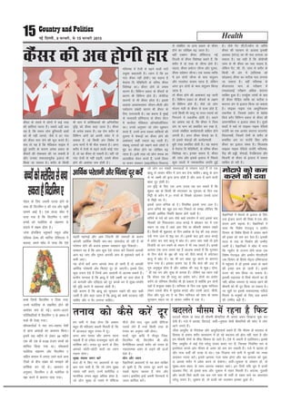 Health15 ubZ fnYyh] 9 iQjojh] ls 15 iQjojh 2015
dSalj ds lanHkZ esa yksxksa esa dbZ rjg
dh Hkzkafr;ka O;kIr gSaA lcls cM+h ckr
;g gS] fd reke yksx cqfu;knh ckrksa
dks Hkh ugha tkurs] tSls os gj xkaB
dks dSalj eku ysus dh Hkwy djrs gSaA
lp rks ;g gS fd esfMdy lkbal esa
gqbZ çxfr ds dkj.k vusd çdkj ds
dSaljksa dh jksdFkke dh tk ldrh gS
vkSj mudk lQyrkiwoZd bykt Hkh
fd;k tk ldrk gSA 'kjhj ds fdlh
Hkh Hkkx esa dksf'kdkvksa dh vfu;af=r
o`f) dks dSalj dgk tkrk gSA dSalj
ds vusd çdkj gSaA ;g jksx 'kjhj ds
fofHkUu vaxksa dks viuh pisV esa ys
ldrk gS] tks fdlh vax fo'ks"k ls
vU; Hkkxksa esa Hkh QSy ldrk gSA vxj
'kjhj esa rsth ls c<+us okyh dksbZ xkaB
gSa] rks og dSalj gks ldrh gSA ogha tks
xkaB rsth ls ugha c<+rh] mlesa dSalj
gksus dh vk'kadk de gksrh gSA
efLr"d esa rsth ls c<+us okyh xkaBsa
Vîwej dgykrh gSaA /;ku nsa fd gj
xkaB dSalj ugha gksrhA ;g dguk gS
esnkark fn esfMflVh ds ofj"B dSalj
fo'ks"kK dkA dSalj gksus ds reke
dkj.k gSaA fofHkUu çdkj ds dSaljksa ds
dkj.k Hkh fofHkUu gksrs gSaA tsusfVd
dkj.kksa ls Hkh dSalj gksrk gSA blds
vykok vLokLF;dj thou&'kSyh vkSj
i;kZoj.k laca/kh dkj.k Hkh dSalj ds
fy, mÙkjnk;h gSA ;g dguk gS eqacbZ
ds ukukorh g‚fLiVy ds dSalj lsaVj
esa dk;Zjr esfMdy v‚udksy‚ftLV
dkA muds vuqlkj tks yksx /kweziku
djrs gSa] muesa vU; LoLFk O;fä;ksa dh
rqyuk esa QsQM+ksa dk dSalj gksus dh
vk'kadk,a dgha T;knk c<+ tkrh gSaA
rackdw mRiknksa dks pckus okys yksxksa esa
eqag dk dSalj gksus dk tksf[ke c<+
tkrk gSA blh rjg tks yksx 'kjkc dk
vR;kf/kd lsou djrs gSa] muesa fyoj
;k ikpu laLFkku ¼MkbtsfLVo flLVe½
ls lacaf/kr ;k vU; çdkj ds dSalj
gksus dk tksf[ke c<+ tkrk gSA
ogha ,D'ku dSalj g‚fLiVy] ubZ
fnYyh ds dSalj fo'ks"kK dgrs gSa] fd
'kjhj esa nks rjg ds thUl gksrs gSaA
igyk] dSalj çeksVj thUl vkSj nwljk]
dSalj lçs'ku thUlA ,d LoLFk O;fä
esa bu nksuksa thUl ds e/; larqyu
vkSj rkyesy dk;e jgrk gS] ysfdu
vxj bu nksuksa ds e/; larqyu fcxM+
tkrk gS]
rks dSalj gksus dh vk'kadk,a c<+ tkrh
gSaA fofHkUu çdkj ds dSaljksa ds y{k.k
Hkh fofHkUu gksrs gSaA tSls tks yksx
Hkkstu uyh ds dSalj ls xzLr gksrs gSa]
mUgsa fdlh Hkh oLrq ;k rjy inkFkZ dks
fuxyus esa rdyhQ gksrh gSA dgus
dk vk'k; ;g gS] fd dSalj us ftl
vax ;k Hkkx dks çHkkfor dj j[kk gS]
mlls lacaf/kr dk;Zç.kkyh ckf/kr gksus
yxrh gSA vxj dSalj QsQM+s dk gS]
rks blls QsQM+ksa dh dk;Zç.kkyh
cqjh rjg çHkkfor gksrh gSA ;g dguk
gS esnkark fn esfMflVh] ds ofj"B dSalj
fo'ks"kK dkA budk dguk gS] dSalj
dh tkap vkSj blds bykt esa fiNys
dqN lkyksa esa peRdkfjd çxfr gqbZ
gSA tSls iSV lh-Vh-LdSu ds tfj;s
dSalj dh igpku ds vykok bldh
voLFkk ¼LVst½ dk Hkh irk yxk;k tk
ldrk gSA ;g lgh gS fd c‚;ksIlh
tkap ls Hkh dSalj dk irk pyrk gS]
ysfdu iSV- lh- Vh- tkap ls 'kjhj ds
fdlh Hkh vax esa ¼efLr"d dks
NksM+dj½ dSalj dk lVhd irk yxk;k
tk ldrk gSA ogha efLr"d ds
dSaljxzLr Hkkx ds ijh{k.k esa
,evkjvkbZ ijh{k.k vf/kd dkjxj
lkfcr gqvk gSA mi;qZä tkapksa ds ckn
gh dSalj ihfM+r O;fä dk lVhd o
dkjxj <ax ls bykt fd;k tk ldrk
gSA lkbcj ukbQ ,d vk/kqfudre
rduhd gS] ftlds ç;ksx ls csgks'k
fd;s cxSj fofHkUu çdkj ds dSalj dh
Mk;Xuksfll o bykt laHko gSA nwljs
'kCnksa esa dgsa rks lkbcj ukbQ jsfM;ks
ltZjh dk ,d vR;ar dkjxj 'VkjxsV
flLVe'gS] ftlesa jksxh ds 'kjhj ds
çHkkfor vax ij ltZjh fd, cxSj
dSalj dk bykt laHko gSA fQyoä
lkbcj ukbQ jsfM;ks ltZjh efLr"d]
jh<+ dh gìh] QsQM+ksa] iSufØ;kl vkSj
fdMuh ds dSalj ds bykt esa lQy
lkfcr gks jgh gSA
dSalj dh vc gksxh gkj
lsgr ds fy, t:jh ?kVd gksus ds
lkFk gh foVkfeu , dh ,d vkSj [kwch
lkeus vkbZ gSA ,d rktk 'kks/k esa
ik;k x;k gS fd foVkfeu , NksVs
cPpksa dks eysfj;k ds laØe.k ls
cpkus esa l{ke gksrk gSA
tkal gksifdal CywecxZ Ldwy v‚Q
ifCyd gsYFk dh ekfj;k xzsfl,yk us
crk;k] geus 'kks/k esa ik;k fd ,sls
cPps ftUgsa foVkfeu , fn;k x;k]
muesa eysfj;k ls laØfer gksus dh
vk'kadk de gks xbZA vyx&vyx
ifjfLFkfr;ksa esa foVkfeu , ds çHkko esa
QdZ Hkh ns[kk x;kA
'kks/kdrkZvksa us pkj mi&lgkjk ns'kksa
ls çkIr vkadM+ksa dk v/;;u fd;kA
blesa Ng eghus ls ysdj 59 eghus
rd dh mez ds 6100 gtkj cPpksa dks
'kkfey fd;k x;k FkkA 'kks/kdrkZ
eysfj;k laØe.k vkSj foVkfeu ,
lfgr cpiu esa yxk, tkus okys vU;
Vhdksa ds chp laca/k dks le>us dh
dksf'k'k dj jgs FksA v/;;u ds
vuqlkj] foVkfeu , gh eysfj;k ls
j{kk djus esa dkjxj ik;k x;kA
cPpksadkseysfj;klscpk
ldrkgSfoVkfeu,
ge lHkh us ns[kk gksxk fd vDlj
cgqr lh efgyk,a dgrh feyrh gSa] fd
eSa vktdy cgqr ruko esa gwaA
vxj vki LoLFk vkSj çlUu jguk
pkgrh gSa rks ges'kk rukoeqä jgus dh
dksf'k'k djsaA ruko nwj djus ds fy,
vkidks NksVh&NksVh ckrksa dk /;ku
j[kuk gksxkA
lqcg uk'rk t:j djsa
gky gh esa fd, x, v/;;uksa ls ;g
ckr irk pyh gS] fd tks yksx lqcg
uk'rk ugha djrs] muesa 'kkjhfjd o
ekufld ruko cgqr vf/kd gksrk gS]
tks yksx lqcg ds uk'rs esa ikSf"Vd
phtsa tSls Qy] twl vkfn ikSf"Vd
inkFkZ ysrs gSa mUgsa fdlh rjg ds
ruko dk vuqHko ugha gksrkA
Qyksa] twl vkfn esa ekStwn ftad]
foVkfeu lh] foVkfeu ch vkSj
eSXuhf'k;e vkids 'kjhj dks ruko ds
udkjkRed vlj ls yM+us dh ÅtkZ
nsrk gSA
;ksx vkSj è;ku
oSKkfudksa v/;;uksa ls ;g ckr lkfcr
gks pqdh gS] fd ruko nwj djus dk
lcls csgrj ek/;e gS ;ksx vkSj
/;kuA blfy, bUgsa viuh fnup;kZ esa
t:j 'kkfey djsaA
ruko dks dSls djsa nwj cnyrs ekSle ds lkFk gh ekSleh chekfj;ka Hkh viuk vlj fn[kkuk 'kq: dj
nsrh gSaA xys esa [kjk'k] fljnnZ] lnhZ&tqdke tSlh chekfj;ksa dh pisV esa yksx
vkus yxrs gSaA
thok vk;qosZn ds funs'kd vkSj vk;qosZnkpk;Z dgrs gSa] fd ekSle ds cnyko ds
fglkc ls gekjk 'kjhj okrkoj.k esa gks jgs cnyko dks >sy ugha ikrk gS vkSj
ge ekSleh jksxksa ds 'kh?kz f'kdkj gks tkrs gSA ,sls esa t:jh gS ,gfr;krA blds
fy, vk;qosZn esa dbZ ,sls ?kjsyw mik; crk, x, gSa] ftudk fu;fer :i ls
bLrseky djds vki ekSle ds vlj dks de dj ldrh gSaA xys esa [kjk'k gks
vkSj ukd lnhZ dh otg ls canA ,d fxykl xeZ ikuh esa pqVdh Hkj ued
Mkydj xjkjk djsaA blls vkidk xyk lkQ gksxk vkSj ;g ok;jl dks nqck-
jk vkids 'kjhj esa ços'k djus ls jksdsxkA lnhZ&tqdke ls ijs'kku gksa] rks
lqcg&'kke 'kgn ds lkFk vnjd pckdj [kk,aA bu fnuksa ;fn nw/k esa gYnh
Mkydj fi,a] rks blls dQ vkSj tqdke esa jkgr feyrh gSA vnjd] rqylh
vkSj dkyh fepZ okyh ,d di xeZ pk; Hkh lnhZ ls jkgr ikus dk vljnkj
?kjsyw mik; gSA tqdke gks] rks gYnh dks tykdj bldk /kqvka ysaA
cnyrs ekSle esa jguk gS fiQV
oSKkfudksa us eksVkis ds bykt ds fy,
nok bZtkn djus dh fn'kk esa ,d vkSj
dne vkxs c<+k;k gSA oSKkfudksa us
ik;k fd fo'ks"k isIVkbM o gkeksZu
fnekx ds fo'ks"k fgLls esa tkdj [kkus
dh bPNk dks de dj nsrk gSA bldh
enn ls nok ds fuekZ.k dh mEehn
tkxh gSA oSKkfudksa us 'kks/k esa ik;k
fd U;wj‚u ls mRiUu gksus okyk ,d
fo'ks"k isIVkbM vkSj gkeksZu ih,lh,ih
tc fnekx ds fgLls lsaVªy ,fexMkyk
esa igqaprk gS rks blds vlj ls [kkus
dh bPNk de gks tkrh gSA blls
otu dks de fd;k tk ldrk gSA
bldh lgk;rk ls flQZ eksVkis dk gh
ugha] cfYd t:jr ls T;knk [kkus dh
chekjh dks Hkh nwj fd;k tk ldrk gSA
uj pwgksa ij blds ldkjkRed urhts
feyus ls euq";ksa ds fy, nok cukus
dh mEehn c<+h gSA
eksVkis dks de
djus dh nok
c<+rh egaxkbZ vkSj vke ftanxh dh t#jrksa ds dkj.k
vkidh vkfFkZd fLFkfr ckj&ckj MkaokMksy gks jgh gS rks
ijs'kku gksus dh ctk; bldk lek/kku [kqn fudkysaA
lek/ku ;g gS fd vki dqN ,sls mik; djsa ftlls vkidh
vk; c<+ tk, vkSj nwljk vkidh vk; ds eqdkcys [kpZ esa
deh vk,A
;g nksuksa ckrsa vxj vkids lkFk gks tkrh gSa rks vkidh
vkfFkZd ijs'kkuh vkSj fpark,a nwj gks tk,xhA blds fy,
dqN mik; ,sls gSa ftUgsa vki vklkuh ls vktek ldrs gSaA
çkphu ekU;rk gS fd >kM+w esa nsoh y{eh dk okl gksrk gS
tks daxkyh vkSj nfjærk dks nwj djds ?kj esa lq[k&laifÙk
dh o`f} djus esa lgk;d gksrh gSA
;gh dkj.k gS fd >kM+w dks Nqikdj j[kus dh ckr dgh
tkrh gS vkSj dgk tkrk gS fd >kM+w dks dHkh iVduk ugha
pkfg, vkSj u iSj yxkuk pkfg,A
tks yksx /ku laca/kh leL;kvksa ls ijs'kku jgrs gSa rks ,d
>kM+w ys tkdj eafnj esa nku dj nsuk pkfg,A >kM+w ds nku
ls eka y{eh dh —ik çkIr gksrh gS vkSj vk; esa vkus okyh
ck/kk nwj gksrh gSA
/ku o`f} ds fy, ,d vU; mik; ;g dj ldrs gSa fd
'kqDy i{k ds fdlh Hkh eaxyokj ;k xq#okj ds fnu ,d
feêh ds crZu esa 21 #i;s ds flDds Mkydj mlds Åij
ls feêh Hkj nsaA
blds Åij /kfu;k cks nsaA fu;fer blds mij ty nsaA
vxj /kfu;s dk [kwc gjk Hkjk fudys rks le> yhft, fd
vkidh vkfFkZd fLFkfr csgrj gksus okyh gSA
/kfu;s ds iÙks dks vki tSls pkgsa mi;ksx esa yk,a blds ckn
flDdksa dks fudkydj yky diM+s esa cka/kdj ?kj esa ml
LFkku ij j[k nsa tgka vki iSls ;k dherh lkeku j[krs
gSaA fdlh Hkh 'kqØokj ds fnu v'kksd ds isM+ dh tM+ ykdj
mls xaxk ty ls 'k} dj ysaA blds ckn bls yky diM+s
esa yisV dj nk,a cktw esa cka/k ysaA vxj vki pkgsa rks bls
frtksjh ;k /ku j[kus ds LFkku esa Hkh j[k ldrs gSaA blds
vykok ,d vU; mik; ;g gS vktek ldrs gSa fd xq#okj
ds fnu dsys ds o`{k dh tM+ dks ihys diM+s esa yisVdj
cktw esa cka/k ysaA ;g Hkh /ku ck/kk nwj djus ds dkjxj
ekuk x;k gSA bldk dkj.k ;g gS fd dsys dh tM+ ls
xq# vuqdwy gksrk gS vkSj v'kksd dh tM+ ls 'kqØA nksuk-
sa gh xzg /ku vkSj lq[k ds dkjd gSaA ysfdu ;g /;ku j[ksa
fd dsoy ,d gh oLrq dk ç;ksx djsaA nksuksa dk ç;ksx
djsaxs rks ifj.kke foijhr Hkh gks ldrk gS D;ksafd bu nksuksa
xzgksa esa 'k=qor laca/k gSA 'kfuokj ds fnu ,d lw[kk ukfj;y
ysdj mlds chp esa lqjk[k cuk,a vkSj mlesa vkVk] phuh]
fry vkSj xqM+ Hkj nsa ;k fQj ukfj;y dks 'kke ds le;
lqulku LFkku ij ys tkdj tehu esa nck nsaA
vkfFkZd ijs'kkuh vkSj fpark,a nwj djsa
 