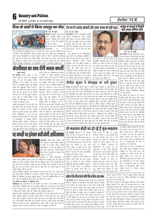 Delhi/ NCR6 ubZ fnYyh] 9 iQjojh] ls 15 iQjojh 2015
lh- ,u- ih C;wjks
uks,MkA fMtkbu ,.M buk-
sos'ku ,dsMeh ¼fn;k½ ds
Nk=ksa us ÞbafM;k LVksu ekVZ
2015ß esa LVksu dh dkjhxjh
ds ckjs esa tkukA
laLFkku dh vksj ls bafVfj;j
fMtkbfuax ds 27
Nk=&Nk=kvksa dks ,tqds'kuy Vwj ij t;iqj Hkstk x;kA bl rhu fnolh; Vwj
esa Nk=ksa us LVksu fMtkbfuax] LVksu ds çdkj] o‚y LVksu] ¶yksj LVksu] j[kj[kko]
lkQ&lQkbZ] fMtkbfuax ,oa LVksu T;wyjh vkfn ds ckjs esa tkudkjh gkfly
dhA bl Vwj ds nkSjku Nk= flVh iSysl] tarj&earj] gok egy] ty egy
vkSj vkfej dk fdyk Hkh x, rFkk i'pkr le; esa mi;ksx dh tkus okyh
Hkkjrh; bafVfj;j fMtkbfuax ,oa rduhdh ds ckjs esa tkudkjh gkfly dhA
fn;k ds Nk=ksa us fd;k t;iqj dk nkSjk
lh- ,u- ih- C;wjks
ubZ fnYyh% ns'k ds O;kikfj;ksa ds 'kh"kZ
laxBu d‚UQsMjs'ku v‚y bafM;k
VªsMlZ ¼dSV½ ,oa vU; O;kikjh laxBu
dh ekax dks Lohdkj djrs gq, dsaæh;
LokLF; ea=h Jh ts-ih- uìk us QwM
ls¶Vh ,aM LVSaMMZ~l ,DV dks vxyh 4
vxLr 2015 rd ds fy, c<+k fn;k
x;k gSA
bl vk'k; dk ,d uksfVfQds'ku
QwM ls¶Vh ,aM LVSaMMZ~l vFk‚fjVh us
tkjh Hkh dj fn;k gSA bl dkuwu ds
varxZr iathdj.k djkuk vFkok
ykblsal ysus dh vafre rkjh[k 4
Qjojh] 2014 Fkh vkSj ns'k Hkj esa bl
dkuwu dks ysdj [kkl rkSj ij
O;kikfj;ksa esa csgn ukjktxh vkSj xqLls
dk ekgkSy cuk gqvk Fkk ftlds dkj.k
dSV fiNys yEcs le; ls bl rkjh[k
dks LFkfxr djkus esa csgn etcwrh ls
tqVk gqvk Fkk ! dSV dk vkjksi gS dh
cgqjk"Vªh; dEifu;ksa dks ns'k ds [kk|
O;kikj dks lkSaius ds fy, ;g dkuwu
xr ljdkj }kjk yk;k x;k FkkA dSV
ds jk"Vªh; v/;{k Jh ch-lh-HkfrZ;k ,oa
jk"Vªh; egkea=h Jh çohu [kaMsyoky
us bl dkuwu dks LFkfxr djus ij
dsaæh; LokLF; ea=h Jh ts- ih- uìk
dk vkHkkj O;ä fd;k gSA
ns'kHkjesa6 djksM+O;kikjhvkSjvketurkdkscM+hjkgr
lh- ,u- ih- C;wwjks
ubZ fnYyhA fnYyh fo/kkulHkk pquko
ls Bhd igys gks jgh dkaxzsl dh vge
cSBd esa ikVhZ ds egklfpo tuknZu
f}osnh 'kkfey ugha gq, gSaA bl cSBd
dh v/;{krk ikVhZ mik/;{k jkgqy
xka/kh dj jgs gSaA ikVhZ ds vanj py
jgh [khaprku vkSj fnYyh fo/kkulHkk
pquko dks ysdj bl cSBd dks dkQh
vge ekuk tk jgk gSA ckotwn blds
ikVhZ ds egklfpo tuknZu f}osnh ds
bl cSBd esa 'kkfey u gksus ij Hkh
dkQh loky mB jgs gSaA bl vge
cSBd esa ikVhZ dh vkxs dh j.kuhfr
r; dh tkuh gSA bl cSBd ds ckn
lksfu;k xka/kh dkaxzsl ds usrkvksa ls
feydj cnyrs jktuhfrd ifj–';
ij ppkZ djsaxhA
;g cSBd ,sls le; esa gks jgh gS
tcfd ikVhZ dh gkyr csgn [kjkc
py jgh gSA fnYyh fo/kkulHkk pquko
ds çpkj ds nkSjku gh iwoZ dsaæh; ea=h
t;arh uVjktu dk jkgqy xka/kh ij
lh/kk vkjksi yxkuk vkSj ikVhZ usrkvksa
ds }kjk dbZ eapksa ij eksnh dh [kqyh
rkjhQ djuk Hkh ikVhZ dh fdjfdjh
dk dkj.k cuk gSA [kqn f}osnh vkSj
'kf'k Fk:j Hkh ,d ckj eksnh dh
rkjhQksa ds iqy cka/k pqds gSaA blds
vykok Hkh dbZ usrk eksnh dh rkjhQ
dj pqds gSaA
dkaxzsl ds usrkvksa ls feysaxh
ikVhZ v/;{k lksfu;k xka/kh
uklhj fetkZ
ubZ fnYyhA fnYyh pquko esa vke
vkneh ikVhZ dks turk ny ;wukbVsM
tn;w] ds ckn vc r`.kewy dkaxzsl
Vh,elh] us Hkh leFkZu dk ,yku
fd;k gSA Vh,elh çeq[k vkSj if'pe
caxky dh eq[;ea=h eerk csuthZ us
V~ohV dj fnYyh dh turk ls vihy
dh gS fd og pquko esa vke vkneh
ikVhZ dks oksV djsa vkSj cgqer fnyk,aA
vius V~ohV esa mUgksaus fy[kk gS fd
fnYyh esa fo/kkulHkk ds fy, lkr
Qjojh dks ernku gksxkA
mUgksaus ernkrkvksa ls vki dks oksV nsus
dh vihy djrs gq, bldks ns'k vkSj
fnYyh ds fodkl ds fy, t:jh
crk;k gSA blds vykok vky bafM;k
beke ,lksfl,'ku us Hkh vki dks
leFkZu dk ,syku fd;k gSA ,d V~ohV
esa ,vkbZvkbZ, ds v/;{k ekSykuk
eksgEen lkftn jkf'kn us fnYyh ds
fodkl ds fy, vki dks t:jh crk;k
gSA blls igys turk ny ;wukbVsM
us Hkh [kqys rkSj ij vki ds leFkZu dk
,yku fd;k FkkA gkykafd bl leFkZu
ls fcgkj esa mudh lg;ksxh ikVhZ
dkaxzsl [kklk ukjkt gqbZ FkhA ysfdu
dkaxzsl dks njfdukj dj tn;w us vki
dks leFkZu tkjh j[kus dk tksf[ke
mBk;k gSA vki dks fofHkUu ikfVZ;ksa ls
fey jgs leFkZu ds ckn vki dks
fo/kkulHkk pquko esa etcwrh feyrh
fn[kkbZ ns jgh gSA ernku ls igys
vk, dqN losZ esa vki dks Hkktik ij
c<+r djrs gq, fn[kk;k x;k gSA
ysfdu dqN esa Hkktik dks cgqer
gkfly gksrk Hkh fn[kk;k x;k gSA
fnYyh dk pquko csgn fnypLi eksM+
ij vk x;k gS] tgka vki vkSj Hkktik
esa dkaVs dh VDdj ls dksbZ Hkh badkj
ugha dj ldrk gSA ogha dkaxzsl bl
pquko esa gkf'k, ij igqap xbZ gSA ogha
nwljh vkSj vki dks eerk ds ,yku ls
Hkktrk iwjh rjg ls fryfeyk xbZ gSA
Hkktik ds çoäk lkafcr ik=k us dgk
gS fd Vh,elh [kqn ,d Mwcrk gqvk
tgkt gSA blfy, Vh,elh vki dk
lkFk [kkst jgh gSA
dstjhoky dk lkFk nsaxh eerk cuthZ
iVukA iwoZ eq[;ea=h uhrh'k dqekj us lks'ky lkbV Qslcqd ds tfj;s Hkktik ij
tksjnkj geyk cksykA vius Qslcqd ist ij mUgksaus ljdkj cukus dh gqadkj Hkjrs
gq, nkok fd;k fd muds ikl fo/kk;dksa dh i;kZIr la[;k gSA Hkktik ds b'kkjs
ij rkuk'kkgh okyk joS;k ugha viuk;k tk ldrkA vxj fo/kk;dksa dk leFkZu
fdlh çLrko ij ugha gS] rks mls okil fy;k tkuk pkfg, vkSj mls nksckjk fopkj
ds ckn gh is'k fd;k tkuk pkfg,A nlvly] fcgkj esa bl le; tsMh;w ljdkj
ij ladV ds ckny eaMjk jgs gSaA eq[;ea=h thru jke eka>h us fo/kkulHkk dks
Hkax djus dh flQkfj'k jkT;iky ls dh gSA ysfdu tsMh;w us uhrh'k dqekj dks
fo/kk;d ny dk usrk pqu fy;k gSA ikVhZ pkgrh gS fd uhrh'k dqekj fQj eq[;ea=h
dh dqlhZ laHkkysaA ysfdu eka>h eq[;ea=h in NksM+uk ugha pkgrsA gkykafd uhrh'k
dqekj us ljdkj cukus dk nkok is'k dj fn;k gSA tsMh;w dk ekuuk gS fd ekaMh
ds vfM+;y joS;s ds ihNs Hkktik dk gkFk gSA Qslcqd ist ij uhrh'k us dgk
fd jkst&jkst pquko ugha djk;k tkuk pkfg,A pquko le; ij gksuk pkfg, vkSj
ljdkj dks vius dk;Zdky rd pyus nsuk pkfg,A Hkktik ds usrk jkst c;ku
ns jgs gSa fd fo/kkulHkk Hkax djds pquko djk nsuk pkfg,] ftl fnu os yksdra=
dk xyk ?kksVus dh dksf'k'k djsaxs] vius iSj ij [kqn dqYgkM+h ekjsaxsA
uhrh'k dqekj us iQslcqd ij Hkjh gqadkj
ubZ fnYyhA fnYyh esa nks ernku
dsaæksa ij fQj ls ernku gks jgk gSA
blesa fnYyh dSaV fo/kkulHkk {ks= dk
ernku dsaæ uacj 31 vkSj jksgrkl
uxj fo/kkulHkk {ks= dk ernku dsaæ
uacj 132 'kkfey gSA bu nksuksa
ernku dsaæksa ij lqcg ls oksV Mkys
tk jgs gSa tks 'kke rd pysxkA nksuksa
{ks=ksa esa ernku ds dkj.k lkoZtfud
vodk'k Hkh fn;k x;k gSA
bZoh,e esa xM+cM+h o e‚d iksfyax dk
fjdkMZ ugha j[kus dh ckr lkeus
vkus ij fnYyh ds eq[; fuokZpu
vf/kdkjh ¼lhbZvks½ paæHkw"k.k dqekj us
nksuksa ernku dsaæksa ij iqueZrnku
djkus ds vkns'k tkjh fd, FksA
fnYyh dSaV dk ernku dsaæ uacj 31
xksih cktkj esa fLFkr gSA blesa
xksihukFk cktkj o vU; bykds vkrs
gSaA bl ernku dsaæ ij 9 lkS
ernkrk gSaA blesa ls 'kfuokj dks
ernku ds nkSjku djhc 5 lkS oksV
iM+s FksA lhbZvks dk;kZy; ds
vf/kdkfj;ksa dk dguk gS fd
iqueZrnku ds fy, dksbZ f'kdk;r
ugha vkbZ FkhA exj ernku 'kq: gksus
ls igys ,d ?kaVs dk e‚d iksfyax dk
fjdkMZ ugha x;k Fkk vkSj ;g
rduhdh xM+cM+h esa vkrk gSA
blfy, bl cwFk ij fQj ls ernku
djkus dk QSlyk fy;k x;kA ogha]
jksgrkl uxj dk ernku dsaæ uacj
132 lqHkk"k ikdZ foLrkj esa uxj
fuxe Ldwy esa gSA bl ernku dsaæ
ij bZoh,e e'khu [kjkc gks xbZ FkhA
bl ernku dsaæ ij 1280 oksV gSaA
e'khu [kjkc gksus ds dkj.k ernku
esa O;o/kku vk x;k FkkA blls 52
Qhln ernku gks ldk FkkA bu
nksuksa ernku dsaæksa ij iqueZrnku ds
ckjs esa ykmMLihdj ls {ks= esa
tkudkjh ns nh xbZ FkhA
blds lkFk gh ftu ernkrkvksa ds
uacj ftyk pquko vf/kdkjh ds ikl
iath—r gSa mUgsa d‚y dj rFkk
,l,e,l ds tfj, Hkh bl ckjs esa
lwfpr fd;k x;kA Kkr gks fd
fo/kkulHkk pquko 2013 esa dsoy tax-
iqjk fo/kkulHkk esa gh ,d ernku
dsaæ ij iqueZrnku gqvk FkkA tcfd
2008 ds fo/kkulHkk pquko esa 9
ernku dsaæksa ij nksckjk ernku
djk;k x;k FkkA
nks ernku dsaæksa ij gks jgs gSa iqu%ernku
okjk.klhA fo'o fganw ifj"kn dh
Lo.kZ t;arh ij fojkV fganw lEesyu
ds ekSds ij Hkktik lkaln ;ksxh
vkfnR;ukFk us dgk fd fganqvksa ls
cM+k mnkj dkSu gSA mUgksaus loky
fd;k fd ?kj okilh ij gaxkek D;ksa
epk;k tk jgk gS
lEesyu esa xksj{k ihBk/kh'oj o
lkaln ;ksxh vkfnR; ukFk us dgk fd ikfdLrku dks fo'o ?k`.kk dh –f"V ls
ns[krk gSA ;wjksi] vesfjdk lesr lHkh xSj eqfLye ns'kksa esa yksx eqlyekuksa dks
'kd dh utj ls ns[krs gSaA tsgkn ds uke ij flQZ uQjr QSykbZ tk jgh gSA
fganw jk"Vª dh ckr djuk xyr ugha gSA fganw ;fn ?kj okilh pkgrk gS rks
mldk fojks/k D;ksa gks jgk gS
mUgksaus vesfjdh jk"Vªifr cjkd vksckek ds c;ku dh fuank dhA mUgksaus dgk
fd lcls vf/kd vesfjdk esa uLyHksn gS] ftlds f'kdkj [kqn vksckek gq, gSaA
fofgi ds la;kstd o v/;{k v'kksd flagy us dgk fd if'peh f'k{kk ij tksj
fn, tkus dk nq"ifj.kke fganw lekt dks ns[kuk iM+ jgk gSA
?kj okilh ij lEeku us igqapk;k Fkkus
y[kheiqjA fganw egklEesyu esa ?kj okilh ij lEeku us ,d ifjokj dks Fkkus
igqapk fn;kA lEekfur gksus ds ckn iqfyl ifjokj dks mUgsa idM+ ys xbZ] fojks/k
ds ckn lcdks NksM+k x;kA njvly] fganw egklEesyu ds nkSjku lk/oh çkph
us fganw /keZ esa okil ykSVs ,d ifjokj dks lEekfur fd;k FkkA
/kkSjgjk rglhy fuoklh bl ifjokj dks lk/oh us eap ij Hkkxor xhrk HksaV dj
ekyk igukbZA fofgi ds vkpk;Z lat; feJk us crk;k fd dqN lky igys
jktu iqjh us eqfLye yM+dh ls 'kknh dj viuk uke 'kkfgn [kku j[k fy;k
FkkA mlus ifjokj lesr fganw /keZ esa okilh dj yh gSA ysfdu blds ckn iqfyl
ifjokj dks Fkkus ys xbZA egklEesyu esa lk/oh çkph us dgk fd Hkkjr dks
vktknh xka/kh ds pj[ks ls ugha Hkxr flag dh dqckZuh ls feyh gSA
?kjokilhijgaxkekD;ksa%;ksxhvkfnR;ukFk
ubZ fnYyhA fnYyh fo/kkulHkk pquko esa bl ckj dkaxzsl dks
fdlh us xaHkhjrk ls ugha fy;kA vc ,fXtV iksy ds urhtksa
esa Hkh dkaxzsl dh gkyr igys ls Hkh T;knk iryh gksrh
utj vk jgh gSA dkaxzsl usrk vt; ekdu dk dguk gS
fd vxj pquko ds urhts gekjs foijhr vkrs gSa] rks ;g
fpark dk fo"k; gS] ysfdu turk tks pkgrh gS yksdra= esa
ogh gksrk gSA reke ,fXtV iksy dkaxzsl dks ek= ,d ls
nks lhVsa feyus dk nkok dj jgs gSaA ,fXtV iksy ij fpark
O;ä djrs gq, ekdu us dgk] ,fXtV iksy ges'kk lR; ds
utnhd gksrs gSaA ;g gekjs fy;s fpark dk fo"k; gSA gekjh
fLFkfr vPNh ugha gSA vxj urhts gekjs foijhr vkrs gSa]
rks lkjh ftEesnkjh esjh gh gksxh fdlh vkSj dh ughaA vke
vkneh ikVhZ dks ,fXtV iksy esa cgqer feyrk fn[k jgk
gSA ekdu dk dguk gS] vjfoan dstjhoky dks fiNys
pquko esa Hkh yksx pkgrs FksA
V‚pZ fpUg ds dkj.k mudks cgqer ugha fey ik;k] ysfdu
fiNys pqukoksa esa Hkh mUgha dks tukns'k feyk FkkA yksx
dstjhoky dks ekSdk nsuk pkgrs gSaA yksxksa dks yxk fd vke
vkneh ikVhZ dks 49 fnu de feys FksA blfy, turk us
bl ckj mUgsa iwjk ekSdk nsus dk QSlyk fd;k gSA fnYyh
esa vke vkneh ikVhZ dh ljdkj dkaxzsl ds leFkZu ls cuh
FkhA yksxksa dk dguk gS fd vxj dstjhoky dks ljdkj
cukus dk ekSdk ugha feyrk] rks 'kk;n vkt vki dks turk
dk ,slk leFkZu ugha feyrkA ysfdu ekdu dgrs gSa] vxj
ge vke vkneh ikVhZ dks 49 fnuksa rd leFkZu ugha nsrs]
rc Hkh ;gh urhts vkrsAA
dkaxzsldsfy,,fXtViksydsurhtsfparkdkfo"k;%vt;ekdu
 