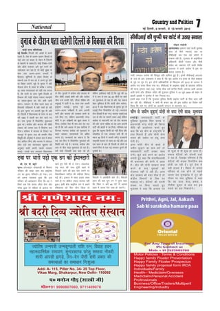 National 7ubZ fnYyh] 9 iQjojh] ls 15 iQjojh 2015
Jh x.ks’kk; ue%
T;ksfr"k tUei=h tUedq.Myh jkf’k jRu] fookg gou
egk:nzkfHk"ksd jkek;.k] lqUnjdk.M ?kjsyq leL;k ukSdjh
‘’kknh vkilh >xM+s] ysu&nsu tSlh lHkh çdkj dh
leL;kvksa dk lekèkku fu%’kqYd
i0 eukst xkSM+ ¼‘kkL=h th½
Add- A- 115, Piller No. 34- 35 Top Floor,
Vikas Marg, Shakarpur, New Delhi- 110092
eks0+91 9990807660, 9711409076
Jh cnjh fnO; T;ksfr”k laLFkku
dUVªh ,.M ikWfyfVDl
ubZ fnYyhA fnYyh dh vka[kksa esa lius
iyrs gSaA ns'k ds vyx&vyx fgLlksa ls
;gka vk, gj 'k[l ds tsgu esa ftanxh
ds csgrjh ds [okc gSaA dksbZ fjD'kk&Bsyh
vkSj v‚Vks pykdj bls iwjk djus dh
tíkstgn dj jgk gS] rks dksbZ lqcg ls
'kke rd vyx&vyx n¶rjksa esa
cSBdjA >qfXx;ksa ls ysdj fdjk, ds
edkuksa rd esa iy jgs ;s lius iwjs gksaxs
;k fc[kj tk,axs] lwcs ds pquko esa ;gh
QSlyk gksuk gSA 'kgj ds djhc 1 djksM+
33 yk[k ernkrkvksa dks ;gh r; djuk
gS] fd iVjh ls mrj pqdh fnYyh ds
fodkl dh xkM+h nksckjk j¶rkj idM+sxh
;k mFky&iqFky dk nkSj vHkh tkjh
jgsxkA ernku ls Bhd igys 'kgj ds
fl;klh xfy;kjksa esa ;gh ppkZ gks jgh
gSA bl pquko dk vlyh eqík Hkh ;gh
gSA fnYyh esa fo/kkulHkk ds xBu ds ckn
o"kZ 1993 esa igyh ckj oksV Mkys x,
FksA ml pquko esa f=dks.kh; eqdkcyk
gqvk FkkA dkaxzsl vkSj Hkktik dh lh/kh
VDdj dks turk ny us frdksuk cuk
fn;kA orZeku esa Hkktik ds fVdV ij
cnjiqj ls pquko yM+ jgs jkeohj flag
fc/kwM+h dh vxqokbZ esa turk ny us cEij
oksV gkfly fd, vkSj Hkktik us tksjnkj
thr ntZ dj enuyky [kqjkuk dh
vxqokbZ okyh viuh igyh ljdkj
cukbZA mlds ckn yxkrkj fo/kkulHkk
ds rhu pqukoksa esa dkaxzsl vkSj Hkktik ds
chp lh/kh yM+kbZ gksrh jgh vkSj dkaxzsl
thr ntZ djrh jghA 'khyk nhf{kr dh
vxqokbZ esa ikVhZ us 15 lky rd viuh
gqdwer pykbZA pquko iwoZ vk,
vyx&vyx losZ{k.kksa esa vke vkneh
ikVhZ vkSj Hkktik dh ljdkj cuus ds
nkos fd, x,] ysfdu ç/kkuea=h ujsUæ
eksnh us bu losZ{k.kksa dks >wBk djkj ns
fn;kA dkaxzsl usrk Hkh ckj&ckj ;g dg
jgs gSa fd losZ vly esa ,d lkft'k gSa
ftudk edln dkaxzsl dks eqdkcys ls
ckgj crkdj ernkrkvksa dks Hkzfer
djuk gSA tkudkjksa dk dguk gS fd
,d ckj fQj ls f=dks.kh; eqdkcys dh
fLFkfr cu xbZ gSA Hkktik] dkaxzsl vkSj
vki ds chp dM+k eqdkcyk gks jgk gSA
losZ pkgs ftldh gok crk jgs gksa]
ysfdu gdhdr ;gh gS fd lwcs dh 70
esa ls de ls de 35&40 lhVksa ij dkaVs
dk eqdkcyk gks jgk gS vkSj ;g dguk
csgn eqf'dy gS fd ckth dkSu ekjsxkA
2013 esa tc fo/kkulHkk ds pquko gq, rks
yM+kbZ fQj f=dks.kh; gks xbZA ernkrk
rhu fgLlksa esa caV x,A Hkktik lcls cM+s
ny ds rkSj ij lkeus t:j vkbZ ysfdu
dkaxzsl ls ukjktxh dk tks oksV Hkktik
dh vksj tkuk pkfg, Fkk og vke vkneh
ikVhZ dh >ksyh esa tk fxjkA ifj.kke ;g
gqvk fd cgqer fdlh dks ugha feyk vkSj
tksM+rksM+ ls ,d ljdkj cuh Hkh rks
egt 49 fnuksa esa pyrh cuhA jkt/kkuh
jk"Vªifr 'kklu ds rgr vk xbZ vkSj vc
,d lky ds ckn gh fnYyh ds yksxksa ds
lkeus fQj ls ,d ubZ ljdkj pquus dh
pqukSrh gSA
pqukodsnkSjkuirkpysxhfnYyhdsfodkldhfn’kk Lusgy iapksyh
vgenkcknA b'kjr tgka QthZ eqBHksM+
dkaM ds ihNs edln D;k Fkk
lhchvkbZ vc rd ;g crkus esa
ukdke jgh gSA xqtjkr ds vkbZih,l
vf/kdkjh Mhth oatkjk vkSj ihih
ikaMs; dks tekur nsus okyh fo'ks"k
vnkyr us vius vkns'k esa bl ij
loky mBk;k gSA
tkjh tekur vkns'k dh foLr`r çfr gkfly gqbZ gSA blesa lhchvkbZ vnkyr
ds tt ds vkj mik/;k; us dgk gS] fd iwjk vkjksi i= gR;k ds ihNs edln
ds eqís ij pqi gSA bu nksuksa vf/kdkfj;ksa ds f[kykQ o"kZ 2013 ds vxLr esa
vkjksi i= nk;j fd;k x;k FkkA lhchvkbZ ds vuqlkj] eqacbZ ds [kkylk d‚yst
dh Nk=k b'kjr tgka ¼19½] tkosn 'ks[k mQZ çk.ks'k fiYyS] vetn vyh vdcj
vyh jk.kk vkSj th'kku tksgj dh xqtjkr iqfyl us 15 twu 2004 dks 'kgj ds
ckgjh bykds esa eqBHksM+ esa ekj fxjk;k FkkA
blesa dgk x;k gS fd xqtjkr iqfyl fdlh çkbosV ikVhZ ds fy, dke ugha
dj jgh FkhA lhchvkbZ us dHkh Hkh cpko i{k dh bl nyhy dk fojks/k ugha
fd;k fd ekjs x, yksxksa dk vkradh laxBu ls lkBxkaB FkkA
lhchvkbZ dh pqIih ij dksVZ us mBk, loky
lh- ,u- ih- C;wjks
lwjrA v‚uykbu /kks[kk/kM+h ds f'kdkj
ifjokj dh O;Fkk tku dj gkbZVsd
Bx dk ân; ifjorZu gks x;kA Bx
dks bruk iNrkok gqvk fd bl
ifjokj dks vk'oklu fn;k fd og u
flQZ lc iSls okil ykSVk nsxk vkSj
laHko gqvk rks efgyk ds bykt ij
[kpZ gq, iSls Hkh ns nsxkA njvly]
Ms<+ lky dh tek iwath [kkrs ls
fudkys tkus dh ckr irk yxus ij
oS'kkyhcgu ikfVy dh rch;r fcxM+
xbZ FkhA bykt esa lkr gtkj #i,
[kpZ gks x, ysfdu T;knk Qk;nk ugha
gqvkA blh chp gkbZVsd Bx us vius
'f'kdkj' dks fQj Qksu fd;k rks
oS'kkyh us vkichrh crk nhA oS'kkyh
cgu dh ckr lqu Bx us rqjar dgk
fd fpark u djsa 48 ?kaVs esa vkids
[kkrs esa okil iSls tek gks tk,axsA
nok ij Hkkjh iM+h ,d Bx dh bZekunkjh
gjnksbZA lektoknh ikVhZ ds
eqf[k;k eqyk;e flag ;kno us
ç/kkuea=h ujsaæ eksnh dh fons'k
uhfr dh vkykspuk djrs gq,
dgk fd og phu ds jk"Vªifr ls
gkFk feykrs gSa vkSj phuh lsuk
Hkkjr dh tehu ij racw yxk
nsrh gSA
vxj eksnh phu ds dCts ls
tehu NqM+kus dk dke djsa rks
lektoknh ikVhZ mudk lkFk
nsxhA >wBs okns djus dk vkjksi
yxkrs gq, dgk fd oknkf[kykQh
Hkh Hkz"Vkpkj dh Js.kh esa vkrk
gSA dsaæ dh eksnh ljdkj oknk
djus ds ckn ;qokvksa dks
jkstxkj ugha ns jgh gSA vxj
dsaæ ljdkj dh ea'kk Bhd gS rks
dsaæh; foHkkxksa ds fjä in
rRdky HkjsA csfV;ksa dh ?kVrh
la[;k ij fpark trkrs gq,
eqyk;e us dgk fd vU;k; ?kj
ds pwYgs ls gh 'kq: gks tkrk gSA
lekt csfV;ksa dks nks;eh ntkZ
ns jgk gS] ftldk ifj.kke gS fd
csfV;ksa dh la[;k fnuksafnu de
gksrh tk jgh gSA iwjs ns'k esa
;gh gkyr gSA fcgkj esa turk
ifjokj ds ,d gksus ls igys
turk ny ;wukbVsM esa VwV dh
ukScr ij lik eqf[k;k us dgk
fd og tYn ykyw çlkn o
uhrh'k dqekj ls ckr dj bl
elys dk gy fudkysaxsA
phu ls tehu NqM+k,a eksnh rks lik nsxh lkFk% eqyk;e
 