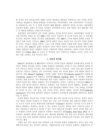 한 증거를 포착, 단독보도하자 상황은 급격히 달라졌다. 대통령은 이례적으로 바로 다음날 대국민
사과문을 발표했으나 사안의 위중함을 무마하기에는 역부족이었다. 사회 각계각층에서 시국선언문
을 내놓았으며, 보도 후 첫 번째 토요일인 10월 29일에는 대통령의 퇴진을 촉구하는 촛불집회가
곳곳에서 열렸다. 집회는 매 주말로 이어졌고 참가인원의 규모는 점점 커졌다. 결국 12월 9일 국회
는 박 대통령 탄핵안을 가결하기에 이르렀다.
촛불집회는 한국사회에서 정치 의사를 표현하는 중요한 방식의 하나로 자리매김했다. 이러한 인
식에 결정적인 역할을 한 것은 2002년 여름 미군의 장갑차가 낸 사고에 목숨을 잃은 두 여중생을
추모하고 책임자의 처벌을 촉구하던 촛불집회였다. 이후 2004년 노무현 대통령 탄핵안 무효를 주
장하기 위해 모여든 시민들도, 2008년 광우병 위험이 있다고 알려진 미국 쇠고기의 수입을 반대하
며 모여든 시민들도 촛불을 들었다. 그리고 이제 다매체 시대의 도래와 함께 거듭된 진화의 모습
을 보이고 있다. 2016년의 집회는 무엇보다 기존의 메이저 언론이 시민들의 관심사와 핵심 의제에
제대로 대응하지 못하는 상황에서 새로운 소통방식의 경험을 제공한다는 점에서 이전의 경우와 차
별성을 갖는다(Won, 2016). 본 논문은 이 차이점을 보다 구체적으로 이해하고 나아가 그것이 시사
하는 바를 고찰하는 것을 목적으로 한다.
2. 이론적 분석틀
2016년의 촛불집회는 8, 90년대까지 이어지던 민주화 운동과 방향성은 공유할지언정 방식에 있
어서는 확연한 차이점을 보인다. 다양한 연령층과 사회계층을 아우를 수 있고 개개인의 참여와 철
수가 자유로운 방식을 추구하는 것은 촛불집회의 가장 큰 특성이다. 그리고 허브 없이 분산형 네
트워크를 기반으로 진행되는 것은 우리나라에 국한된 것이 아니라 21세기 시위 형태의 세계적 추
세이기도 하다. Bennett와 Segerberg는 이러한 추세를 ‘집단적 행동(collective action)’에서 ‘연결형 행
동(connective action)’으로의 변화라고 정리하였다(Bennett, Segerberg, 2012). 즉 과거에는 정체성을
공유하고 함께 움직이는 것이 핵심이었던 반면 이제는 개개인이 디지털 기술을 이용하여 본인들의
기호와 여건에 맞는 형태로 연대하는 것이 중요해졌다는 것이다. 구체적으로 스마트폰과 SNS의 출
현으로 관계 맺기와 말하기는 빨라지고 쉬워졌다. 다른 사람들과 만나서 대화하고 접촉하는 것은
태도와 행위의 변화에 모멘텀을 제공한다. 이번 촛불집회는 TV에서 만나는 기자, 연예인, 정치인뿐
만 아니라 옛 친구, 직장 동료, 이웃 주민과 만나는 채널이 되었다. ‘정치적 올바름’(politically
correctness)을 부담스럽게 생각하던 사람들이 ‘문화제’로 자리매김한 촛불집회에 상대적으로 편하게
나올 수 있었다.
연결형 행동을 가능케 하는 디지털 기술이라 함은 여러 장르와 도구를 아우르는 포괄적 개념이
지만 개인간 연결에 무엇보다 큰 역할을 하는 것은 소셜 미디어를 통한 콘텐츠의 발행과 공유이
다. 뉴스가 시민의 실시간 화젯거리에 포함되려면 ‘밈’(meme)이 필요하다. ‘밈’이란 누구나 쉽게 이
해하고, 변형하고, 복제하고, 퍼트릴 수 있는 문화적 요소이다. 예컨대 ‘강남 스타일’의 성공도 유
튜브 이용자들이 자발적으로 참여할 수 있는 ‘밈’이 있었기에 가능했다. 다수의 관심과 힘을 모으
는 과정에서 공유에 용이한 콘텐츠가 각광받는 이유이기도 하다(Jenkins, Ford, Green, 2013). 현 시
국에서도 청문회의 발언을 바탕으로 하는 패러디와 촛불집회 시민 연설 등이 편집되어 확대·재생
산 되고 있다. 또한 청문회에 네티즌의 제보가 실시간으로 반영됨으로써 이전과는 다른 양상이 펼
쳐지기도 했다.
이렇다 보니 정치 정보의 유통 과정에서 소셜 미디어의 역할이 과대평가되는 경우도 있다. 이에
대해 연구자들은 매스 미디어로 대표되는 구(舊)미디어와 소셜 미디어로 표현되는 신(新)미디어 간
 