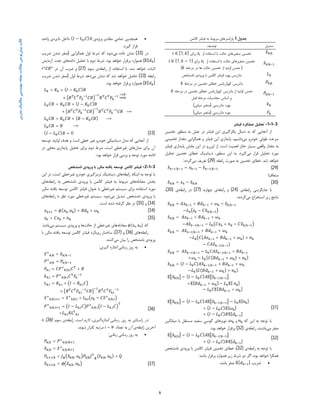 6
‫ﻗﺎﻟﺐ‬‫ﭘﯿﺶ‬‫ﻣﺪرس‬‫ﻣﮑﺎﻧﯿﮏ‬‫ﻣﻬﻨﺪﺳﯽ‬‫ﻣﺠﻠﻪ‬‫ﻣﻘﺎﻻت‬‫ﻧﻮﯾﺲ‬
‫ﺟﺪول‬1‫ﺑﻪ‬ ‫ﻣﺮﺑﻮط‬ ‫ﭘﺎراﻣﺘﺮﻫﺎي‬‫ﮐﺎﻟﻤﻦ‬ ‫ﻓﯿﻠﺘﺮ‬
‫ﺗﻮﺻﯿﻒ‬ ‫ﺳﻤﺒﻞ‬
‫از‬ ‫اﺳﺘﻔﺎده‬ ‫ﺑﺎ‬ ‫ﺣﺎﻟﺖ‬ ‫ﻣﺘﻐﯿﺮﻫﺎي‬ ‫ﺗﺨﻤﯿﻦ‬‫ﺑﺮاي‬∈ [1, ] |
‫از‬ ‫اﺳﺘﻔﺎده‬ ‫ﺑﺎ‬ ‫ﺣﺎﻟﺖ‬ ‫ﻣﺘﻐﯿﺮﻫﺎي‬ ‫ﺗﺨﻤﯿﻦ‬‫ﺑﺮاي‬∈ [1, − 1]
)‫ﻣﺮﺣﻠﻪ‬ ‫در‬ ‫ﻫﺎ‬ ‫ﺣﺎﻟﺖ‬ ‫ﺗﺨﻤﯿﻦ‬ ‫از‬ ‫اوﻟﯿﻪ‬ ‫ﺣﺪس‬(
|
‫ورودي‬ ‫ﺑﺎ‬ ‫ﮐﺎﻟﻤﻦ‬ ‫ﻓﯿﻠﺘﺮ‬ ‫ﺑﻬﺮه‬ ‫ﻣﺎﺗﺮﯾﺲ‬‫ﻧﺎﻣﺸﺨﺺ‬
‫ﻣﺮﺣﻠﻪ‬ ‫در‬ ‫ﺗﺨﻤﯿﻦ‬ ‫ﺧﻄﺎي‬ ‫ﮐﻮوارﯾﺎﻧﺲ‬ ‫ﻣﺎﺗﺮﯾﺲ‬ |
‫ﻣﺮﺣﻠﻪ‬ ‫در‬ ‫ﺗﺨﻤﯿﻦ‬ ‫ﺧﻄﺎي‬ ‫ﮐﻮوارﯾﺎﻧﺲ‬ ‫ﻣﺎﺗﺮﯾﺲ‬ ‫از‬ ‫اوﻟﯿﻪ‬ ‫ﺣﺪس‬
‫ﻗﺒﻞ‬ ‫ﻣﺮﺣﻠﻪ‬ ‫ﻣﺤﺎﺳﺒﺎت‬ ‫اﺳﺎس‬ ‫ﺑﺮ‬
|
‫ﺑﻬﺮه‬‫ﻣﺎﺗﺮﯾﺴﯽ‬)‫ﻣﯿﺎﻧﯽ‬ ‫ﻣﺘﻐﯿﺮ‬(
‫ﺑﻬﺮه‬‫ﻣﺎﺗﺮﯾﺴ‬‫ﯽ‬)‫ﻣﯿﺎﻧﯽ‬ ‫ﻣﺘﻐﯿﺮ‬(
3-1-1-‫ﺗﺤﻠﯿﻞ‬‫ﻋﻤﻠﮑﺮد‬‫ﻓﯿﻠﺘﺮ‬
‫ﺗﺨﻤﯿﻦ‬ ‫ﻣﻨﻈﻮر‬ ‫ﺑﻪ‬ ‫ﻋﻤﻞ‬ ‫در‬ ‫ﻓﯿﻠﺘﺮ‬ ‫اﯾﻦ‬ ‫ﺑﮑﺎرﮔﯿﺮي‬ ‫دﻧﺒﺎل‬ ‫ﺑﻪ‬ ‫ﮐﻪ‬ ‫آﻧﺠﺎﯾﯽ‬ ‫از‬
‫ﺳﺮﻋﺖ‬‫ﻃﻮﻟﯽ‬‫ﻣﯽ‬ ‫ﺧﻮدرو‬‫ﺗﺨﻤﯿﻨﯽ‬ ‫ﻣﻘﺪار‬ ‫ﻫﻤﮕﺮاﯾﯽ‬ ‫و‬ ‫ﻓﯿﻠﺘﺮ‬ ‫اﯾﻦ‬ ‫ﭘﺎﯾﺪاري‬ ،‫ﺑﺎﺷﯿﻢ‬
‫واﻗ‬ ‫ﻣﻘﺪار‬ ‫ﺑﻪ‬‫اﺳﺖ‬ ‫اﻫﻤﯿﺖ‬ ‫ﺣﺎﺋﺰ‬ ‫ﺑﺴﯿﺎر‬ ‫ﻌﯽ‬.‫از‬‫اﯾﻦ‬‫رو‬‫ﻓﯿﻠﺘﺮ‬ ‫ﭘﺎﯾﺪاري‬ ‫ﺑﺨﺶ‬ ‫اﯾﻦ‬ ‫در‬
‫ﻣﯽ‬ ‫ﻗﺮار‬ ‫ﺗﺤﻠﯿﻞ‬ ‫ﻣﻮرد‬‫ﮔﯿﺮد‬.‫ﺗﺨﻤﯿﻦ‬ ‫ﺧﻄﺎي‬ ‫دﯾﻨﺎﻣﯿﮏ‬ ،‫ﻣﻨﻈﻮر‬ ‫اﯾﻦ‬ ‫ﺑﻪ‬‫ﺗﺤﻠﯿﻞ‬
‫ﺷﺪ‬ ‫ﺧﻮاﻫﺪ‬.‫ﺑﻪ‬ ‫ﺗﺨﻤﯿﻦ‬ ‫ﺧﻄﺎي‬‫ﺻﻮرت‬‫راﺑﻄﻪ‬)29(‫ﻣﯽ‬ ‫ﺗﻌﺮﯾﻒ‬‫ﮔﺮدد‬:
)29(| = − |
‫ﻣﺘﻌﺎﻗﺒﺎ‬:
)30(| = − |
‫ﺟﺎﯾﮕﺰﯾﻨﯽ‬ ‫ﺑﺎ‬‫راﺑﻄﻪ‬‫ي‬)24(‫و‬‫راﺑﻄﻪ‬‫ﭼﻬﺎرم‬ ‫ي‬)27(‫راﺑﻄﻪ‬ ‫در‬‫ي‬)30(،
‫ﻣﯽ‬ ‫اﺳﺘﺨﺮاج‬ ‫زﯾﺮ‬ ‫ﻧﺘﺎﯾﺞ‬‫ﮔﺮدﻧﺪ‬.
| = + + − |
− − |
| = + +
− | − + − |
| = | + +
− ( + + ) +
− | )
| = | − | +
+ − ( ( + ) + )
| = ( − ) | + +
− ( ( + )+ )
| = ( − ) |
+ [ + ] − [ ]
− [ + ]
)31(
| = ( − ) | − [ ]
+ ( − ) [ ]
+ ( − ) [ ]
‫ﮐﻪ‬ ‫اﯾﻦ‬ ‫ﺑﻪ‬ ‫ﺗﻮﺟﻪ‬ ‫ﺑﺎ‬‫و‬‫ﻧﻮﯾﺰ‬ ،‫ﻫﺎي‬‫ﺳﻔﯿﺪ‬ ‫ﮔﻮﺳﯽ‬‫ﻣﺴﺘﻘﻞ‬‫ﻣﯿﺎﻧﮕﯿﻦ‬ ‫ﺑﺎ‬
‫ﺻﻔﺮ‬‫ﻣﯽ‬‫ﺑﺎﺷﻨﺪ‬،‫راﺑﻄﻪ‬‫ي‬)32(‫ﺑﻮد‬ ‫ﺧﻮاﻫﺪ‬ ‫ﺑﺮﻗﺮار‬.
)32(| = ( − ) |
+ ( − ) [ ]
‫راﺑﻄﻪ‬ ‫ﺑﻪ‬ ‫ﺗﻮﺟﻪ‬ ‫ﺑﺎ‬‫ي‬)32(،‫ﺗﺨﻤﯿﻦ‬ ‫ﺧﻄﺎي‬‫ﻧﺎﻣ‬ ‫ورودي‬ ‫ﺑﺎ‬ ‫ﮐﺎﻟﻤﻦ‬ ‫ﻓﯿﻠﺘﺮ‬‫ﺸﺨﺺ‬
‫اﮔﺮ‬ ،‫ﺑﻮد‬ ‫ﺧﻮاﻫﺪ‬ ‫ﻫﻤﮕﺮا‬‫ﺑﺎﺷﺪ‬ ‫ﺑﺮﻗﺮار‬ ‫ﻫﻤﻮاره‬ ‫زﯾﺮ‬ ‫ﺷﺮط‬ ‫دو‬:
‫ﺿﺮﯾﺐ‬[ ]‫ﺑﺎﺷﺪ‬ ‫ﺻﻔﺮ‬.
‫ﻫﻤﭽﻨﯿﻦ‬‫وﯾﮋه‬ ‫ﻣﻘﺎدﯾﺮ‬ ‫ﺗﻤﺎﻣﯽ‬‫ي‬( − )‫داﯾﺮه‬ ‫داﺧﻞ‬‫واﺣﺪ‬ ‫ي‬
‫ﮔﯿﺮد‬ ‫ﻗﺮار‬.
‫در‬)33(‫ﻣﯽ‬ ‫داده‬ ‫ﻧﺸﺎن‬‫ﻫﻤﮕﺮاﯾﯽ‬ ‫اول‬ ‫ﺷﺮط‬ ‫ﮐﻪ‬ ‫ﺷﻮد‬)‫ﺿﺮﯾﺐ‬ ‫ﺷﺪن‬ ‫ﺻﻔﺮ‬
[ ](‫ﺑﺮ‬ ‫ﻫﻤﻮاره‬‫ﺑﻮد‬ ‫ﺧﻮاﻫﺪ‬ ‫ﻗﺮار‬.‫داده‬ ‫ﺗﺤﻠﯿﻞ‬ ‫ﺑﺎ‬ ‫دوم‬ ‫ﺷﺮط‬‫آزﻣﺎﯾﺶ‬ ‫ﺗﺤﺖ‬ ‫ﻫﺎي‬
‫ﺷﺪ‬ ‫ﺧﻮاﻫﺪ‬ ‫اﺛﺒﺎت‬.‫راﺑﻄﻪ‬ ‫از‬ ‫اﺳﺘﻔﺎده‬ ‫ﺑﺎ‬‫ﺳﻮم‬ ‫ي‬)27(‫در‬ ‫آن‬ ‫ﺿﺮب‬ ‫و‬""،
‫راﺑﻄﻪ‬)33(‫ﻣﯽ‬ ‫ﻧﺸﺎن‬ ‫ﮐﻪ‬ ‫ﺷﺪ‬ ‫ﺧﻮاﻫﺪ‬ ‫ﺣﺎﺻﻞ‬‫اول‬ ‫ﺷﺮط‬ ‫دﻫﺪ‬)‫ﺿﺮﯾﺐ‬ ‫ﺷﺪن‬ ‫ﺻﻔﺮ‬
[ ](‫ﺑﺮﻗﺮا‬ ‫ﻫﻤﻮاره‬‫ﺑﻮد‬ ‫ﺧﻮاﻫﺪ‬ ‫ر‬.
= + ( − )
×
×
= + ( − )
× ⟶
= + ( − ) ⟶
= ⟶
)33(( − ) = 0
‫و‬ ‫اﺳﺖ‬ ‫ﺧﻄﯽ‬ ‫ﻏﯿﺮ‬ ‫ﺧﻮدرو‬ ‫دﯾﻨﺎﻣﯿﮑﯽ‬ ‫ﻣﺪل‬ ‫ﮐﻪ‬ ‫آﻧﺠﺎﯾﯽ‬ ‫از‬‫ﻫﺪف‬‫اوﻟﯿﻪ‬،‫ﺗﻮﺳﻌﻪ‬
‫ﻣﺪل‬ ‫ﺑﺮاي‬ ‫آن‬‫ﻏﯿﺮ‬ ‫ﻫﺎي‬،‫اﺳﺖ‬ ‫ﺧﻄﯽ‬‫دوم‬ ‫ﺷﺮط‬‫ﻣﺤﻠﯽ‬ ‫ﭘﺎﯾﺪاري‬ ‫ﺗﺤﻠﯿﻞ‬ ‫ﺑﺮاي‬‫در‬
‫اداﻣﻪ‬‫ﺗﻮﺟﻪ‬ ‫ﻣﻮرد‬‫ﻗﺮار‬ ‫ﺑﺮﺳﯽ‬ ‫و‬‫ﺑﻮد‬ ‫ﺧﻮاﻫﺪ‬.
3-1-2-‫ﮐﺎﻟﻤ‬ ‫ﻓﯿﻠﺘﺮ‬‫ﻧﺎﻣﺸﺨﺺ‬ ‫ورودي‬ ‫ﺑﺎ‬ ‫ﻣﮑﺮر‬ ‫ﯾﺎﻓﺘﻪ‬ ‫ﺗﻮﺳﻌﻪ‬ ‫ﻦ‬
‫راﺑﻄﻪ‬ ‫اﯾﻨﮑﻪ‬ ‫ﺑﻪ‬ ‫ﺗﻮﺟﻪ‬ ‫ﺑﺎ‬‫اﯾﻦ‬ ‫در‬ ،‫اﺳﺖ‬ ‫ﻏﯿﺮﺧﻄﯽ‬ ‫ﺧﻮدرو‬ ‫ﺗﺮﻣﺰﮔﯿﺮي‬ ‫دﯾﻨﺎﻣﯿﮏ‬ ‫ﻫﺎي‬
‫ﻣﻌﺎدﻟﻪ‬ ‫ﺑﺨﺶ‬‫راﺑﻄﻪ‬ ‫ﺑﻪ‬ ‫ﻧﺎﻣﺸﺨﺺ‬ ‫ورودي‬ ‫ﺑﺎ‬ ‫ﮐﺎﻟﻤﻦ‬ ‫ﻓﯿﻠﺘﺮ‬ ‫ﺑﻪ‬ ‫ﻣﺮﺑﻮط‬ ‫ﻫﺎي‬‫ﻫﺎي‬
‫ﻣﮑﺮر‬ ‫ﯾﺎﻓﺘﻪ‬ ‫ﺗﻮﺳﻌﻪ‬ ‫ﮐﺎﻟﻤﻦ‬ ‫ﻓﯿﻠﺘﺮ‬ ‫ﻋﻨﻮان‬ ‫ﺑﺎ‬ ‫ﻏﯿﺮﺧﻄﯽ‬ ‫ﺳﯿﺴﺘﻢ‬ ‫ﺑﺮاي‬ ‫اﺳﺘﻔﺎده‬ ‫ﻣﻮرد‬
‫ﻧﺎﻣﺸﺨﺺ‬ ‫ورودي‬ ‫ﺑﺎ‬‫ﺗﺒﺪﯾﻞ‬‫ﻣﯽ‬‫ﺷﻮد‬.‫راﺑﻄﻪ‬ ‫ﺑﺎ‬ ‫ﻧﻈﺮ‬ ‫ﻣﻮرد‬ ‫ﻏﯿﺮﺧﻄﯽ‬ ‫ﺳﯿﺴﺘﻢ‬‫ﻫﺎي‬
)34(‫و‬)35(‫اﺳﺖ‬ ‫ﺷﺪه‬ ‫ﮔﺮﻓﺘﻪ‬ ‫ﻧﻈﺮ‬ ‫در‬.
)34(= ( , ) + +
)35(= +
‫ﮐﻪ‬( , )‫ﻣﻌﺎدﻟﻪ‬‫ﻫﺎي‬‫ﺣﺎﻟﺖ‬ ‫از‬ ‫ﻏﯿﺮﺧﻄﯽ‬‫ﻫﺎ‬‫ورود‬ ‫و‬‫ﻣﯽ‬ ‫ﺳﯿﺴﺘﻢ‬ ‫ي‬‫ﺑﺎﺷﺪ‬.
‫راﺑﻄﻪ‬‫ﻫﺎي‬)36(‫و‬)37(‫روﯾﮑﺮد‬ ‫ﺳﺎﺧﺘﺎر‬ ،‫ﯾﺎﻓﺘﻪ‬ ‫ﺗﻮﺳﻌﻪ‬ ‫ﮐﺎﻟﻤﻦ‬ ‫ﻓﯿﻠﺘﺮ‬‫ﻣﮑﺮر‬‫ﺑﺎ‬
‫ﻧﺎﻣ‬ ‫ورودي‬‫ﺸﺨﺺ‬‫ﻣﯽ‬ ‫ﺑﯿﺎن‬ ‫را‬‫ﮐﻨﻨﺪ‬.
‫اﻧﺪازه‬ ‫رﺳﺎﻧﯽ‬ ‫روز‬ ‫ﺑﻪ‬‫ﮔﯿﺮي‬:
| = |
| = |
, = | , +
, = | ,
, = , + − ,
× , ,
| , = | , + , − | ,
)36(| , = − , | , − ,
+ , ,
‫اﻧﺪازه‬ ‫رﺳﺎﻧﯽ‬ ‫روز‬ ‫ﺑﻪ‬ ‫راﺳﺘﺎي‬ ‫در‬،‫ﮔﯿﺮي‬‫راﺑﻄﻪ‬ ‫اﺳﺖ‬ ‫ﻻزم‬‫ي‬‫ﺳﻮم‬)36(‫ﺗﺎ‬
‫راﺑﻄﻪ‬ ‫آﺧﺮﯾﻦ‬‫آن‬ ‫ي‬‫ﺗﻌﺪاد‬ ‫ﺑﻪ‬=‫ﺷﻮﻧﺪ‬ ‫ﺗﮑﺮار‬ ‫ﻣﺮﺗﺒﻪ‬.
‫زﻣﺎﻧﯽ‬ ‫رﺳﺎﻧﯽ‬ ‫روز‬ ‫ﺑﻪ‬:
| = | ,
| = | ,
| = | , | ( | , ) +
)37(| = | ,
 
