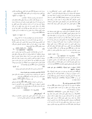 7
‫ﻗﺎﻟﺐ‬‫ﭘﯿﺶ‬‫ﻣﺪرس‬‫ﻣﮑﺎﻧﯿﮏ‬‫ﻣﻬﻨﺪﺳﯽ‬‫ﻣﺠﻠﻪ‬‫ﻣﻘﺎﻻت‬‫ﻧﻮﯾﺲ‬
‫ﮐﻪ‬| ,‫ﻣﺎﺗﺮﯾﺲ‬ ‫ژاﮐﻮﺑﯿﻦ‬ ،( , )‫ﻧﺴﺒﺖ‬‫ﺑﻪ‬
‫ﺣﺎﻟﺖ‬ ‫ﻣﺘﻐﯿﺮﻫﺎي‬‫ﻣﯽ‬‫ﺑﺎﺷﺪ‬.‫اﯾﻦ‬ ‫در‬‫ر‬،‫واﺑﻂ‬‫اﻧﺪﯾﺲ‬ ‫داراي‬ ‫ﭘﺎراﻣﺘﺮﻫﺎي‬"+
"‫ﻧﺸﺎﻧﮕﺮ‬
‫ﻣﺘﻐﯿﺮ‬‫ﻫﺎي‬‫ﻣﯿﺎﻧﯽ‬‫ﺑﺎﺷﻨﺪ‬ ‫ﻣﯽ‬‫ﻧﻤﻮده‬ ‫درﯾﺎﻓﺖ‬ ‫را‬ ‫ﺗﺨﻤﯿﻦ‬ ‫از‬ ‫ﺣﺪس‬ ‫ﻣﻘﺪار‬ ‫ﮐﻪ‬،‫ﭘﺲ‬
‫ﺗ‬ ‫ﺗﻌﺪاد‬ ‫از‬‫ﻣﺠﻤﻮﻋﻪ‬ ‫در‬ ‫ﻣﻌﯿﻨﯽ‬ ‫ﮑﺮار‬‫راﺑﻄﻪ‬‫ﻫﺎي‬)36(‫ﻣﻘﺪار‬‫ﺑﻪ‬ ‫را‬ ‫ﺣﺎﺻﻞ‬‫ﻣﻘﺪار‬
‫ﻣﯽ‬ ‫واﮔﺬار‬ ‫ﺣﺎﻟﺖ‬ ‫ﻣﺘﻐﯿﺮﻫﺎي‬ ‫ﺗﺨﻤﯿﻦ‬‫ﮐﻨﺪ‬.‫ﻓﯿﻠﺘﺮ‬ ‫روﯾﮑﺮد‬ ‫در‬ ‫دﯾﮕﺮ‬ ‫ﻋﺒﺎرت‬ ‫ﺑﻪ‬
‫از‬ ،‫ﻣﮑﺮر‬ ‫ﯾﺎﻓﺘﻪ‬ ‫ﺗﻮﺳﻌﻪ‬ ‫ﮐﺎﻟﻤﻦ‬‫اﯾﻦ‬‫ﻣﻌﺎدﻻت‬ ‫از‬ ‫ﺑﺨﺸﯽ‬ ‫ﺗﮑﺮار‬ ‫و‬ ‫ﻣﯿﺎﻧﯽ‬ ‫ﻣﺘﻐﯿﺮﻫﺎي‬
)36(،‫ﺑﻪ‬‫ﯾﺎﻓﺘﻪ‬ ‫ﺗﻮﺳﻌﻪ‬ ‫ﮐﺎﻟﻤﻦ‬ ‫ﻓﯿﻠﺘﺮ‬ ‫ﺗﺨﻤﯿﻦ‬ ‫دﻗﺖ‬ ‫اﻓﺰاﯾﺶ‬ ‫ﻣﻨﻈﻮر‬‫اﺳﺘﻔﺎده‬
‫ﻣﯽ‬‫ﺷﻮد‬.
3-2-‫ﻓﯿﻠﺘﺮ‬‫ﻏﯿﺮﺧﻄﯽ‬‫ﺷﺪه‬ ‫اﺻﻼح‬ ‫ﺗﻄﺒﯿﻘﯽ‬
‫ﺗﺨﻤﯿﻦ‬ ‫ﺑﺮاي‬ ‫ﮐﻪ‬ ‫ﻓﯿﻠﺘﺮﻫﺎﯾﯽ‬ ‫از‬ ‫دﯾﮕﺮ‬ ‫ﯾﮑﯽ‬‫ﺳﺮﻋﺖ‬‫ﻃﻮﻟﯽ‬‫ﺷﺪه‬ ‫ﭘﯿﺸﻨﻬﺎد‬ ‫ﺧﻮدرو‬
‫ﺗﻄﺒﯿﻘﯽ‬ ‫ﻏﯿﺮﺧﻄﯽ‬ ‫ﻓﯿﻠﺘﺮ‬ ،‫اﺳﺖ‬(ANF)‫در‬ ‫ﮐﻪ‬ ‫ﺑﻮده‬]3[‫اﺳﺖ‬ ‫ﺷﺪه‬ ‫اراﺋﻪ‬.‫ﻧﻘﻄﻪ‬
‫اﺳﺖ‬ ‫ﺳﺎزي‬ ‫ﭘﯿﺎده‬ ‫در‬ ‫آن‬ ‫ﺳﺎدﮔﯽ‬ ‫ﻓﯿﻠﺘﺮ‬ ‫اﯾﻦ‬ ‫ﻋﻤﺪه‬ ‫ﻗﻮت‬‫ﺿﻌﻒ‬ ‫ﻧﻘﺎط‬ ‫ﺣﺎﻟﯿﮑﻪ‬ ‫در‬
‫ﺷﺪ‬ ‫اﺷﺎره‬ ‫آن‬ ‫ﺑﻪ‬ ‫ﻧﯿﺰ‬ ‫ﻣﻘﺎﻟﻪ‬ ‫ﻣﻘﺪﻣﻪ‬ ‫در‬ ‫ﮐﻪ‬ ‫دارد‬ ‫ﻣﺘﻌﺪدي‬.‫ﺑﻪ‬ ‫ﭘﯿﺸﻨﻬﺎدي‬ ‫ﻓﯿﻠﺘﺮ‬
‫راﺑﻄﻪ‬ ‫ﺻﻮرت‬‫ي‬)38(‫ﻣﯽ‬‫ﺑﺎﺷﺪ‬.‫ﮐﻪ‬ ‫اﺳﺖ‬ ‫ﺑﻮده‬ ‫اﺳﺎس‬ ‫اﯾﻦ‬ ‫ﺑﺮ‬ ‫ﻓﯿﻠﺘﺮ‬ ‫ﻃﺮاﺣﯽ‬ ‫اﯾﺪه‬
‫ﺳﺮﻋﺖ‬ ‫از‬ ‫ﺗﺮﻣﺰﮔﯿﺮي‬ ‫ﻓﺮآﯾﻨﺪ‬ ‫ﺷﺮوع‬ ‫ﺑﺎ‬‫ﻣﯽ‬ ‫ﮐﺎﺳﺘﻪ‬ ‫ﺧﻮدرو‬‫زﻣﺎﻧﯿﮑﻪ‬ ‫ﺗﺎ‬ ‫و‬ ‫ﺷﻮد‬
‫ﺳﺮﻋﺖ‬‫ﻃﻮﻟﯽ‬‫ﺷﺪه‬ ‫زده‬ ‫ﺗﺨﻤﯿﻦ‬‫ﺧﻮدرو‬ ‫ي‬)(‫ﭼﺮخ‬ ‫ﺧﻄﯽ‬ ‫ﺳﺮﻋﺖ‬ ‫از‬‫ﻫﺎ‬
)(‫اﻓﺘﺎد‬ ‫ﺧﻮاﻫﺪ‬ ‫اﺗﻔﺎق‬ ‫ﺳﺮﻋﺖ‬ ‫ﮐﺎﻫﺶ‬ ‫ﺑﺎﺷﺪ‬ ‫ﺑﯿﺸﺘﺮ‬.‫ﻗﺎﺑﻞ‬ ‫ﻧﮑﺘﻪ‬ ‫وﻟﯿﮑﻦ‬
‫راﺑﻄﻪ‬ ‫در‬ ‫دﯾﮕﺮ‬ ‫ﺗﻮﺟﻪ‬)38(‫ﺑﻬﺮه‬ ‫وﺟﻮد‬ ،‫در‬ ‫ﮐﻪ‬ ‫اﺳﺖ‬]3[‫ﺑﺎ‬ ‫آن‬ ‫ﺗﻨﻈﯿﻢ‬ ‫ﺑﻪ‬
‫ﭼﺎﻟﺶ‬ ‫ﺑﺎ‬ ‫را‬ ‫ﻓﯿﻠﺘﺮ‬ ‫ﺑﮑﺎرﮔﯿﺮي‬ ‫ﻣﺴﺎﻟﻪ‬ ،‫ﺧﻮد‬ ‫ﮐﻪ‬ ‫اﺳﺖ‬ ‫ﺷﺪه‬ ‫اﺷﺎره‬ ‫ﺧﻄﺎ‬ ‫و‬ ‫ﺳﻌﯽ‬
‫ﻣﯽ‬ ‫ﻣﻮاﺟﻪ‬ ‫ﺟﺪي‬‫ﻧﻤﺎﯾﺪ‬.
)38(
( ) = ( − 1) +
× sgn ( − 1) − ( )
‫در‬ ‫ﺷﺪه‬ ‫اراﺋﻪ‬ ‫ﻓﯿﻠﺘﺮ‬ ‫ﺗﺼﺤﯿﺢ‬ ‫ﺑﺎ‬ ‫اﺳﺖ‬ ‫ﺷﺪه‬ ‫ﺳﻌﯽ‬ ‫ﺑﺨﺶ‬ ‫اﯾﻦ‬ ‫در‬)38(‫ﺑﺴﺘﺮ‬ ،
‫ﭘﯿﺎده‬ ‫ﺑﺮاي‬ ‫ﻻزم‬‫از‬ ‫ﺻﺤﯿﺤﯽ‬ ‫ﺗﺨﻤﯿﻦ‬ ‫و‬ ‫ﺷﺪه‬ ‫ﻓﺮاﻫﻢ‬ ‫ﻓﯿﻠﺘﺮ‬ ‫اﯾﻦ‬ ‫ﻋﻤﻠﯽ‬ ‫ﺳﺎزي‬
‫ﺳﺮﻋﺖ‬‫ﻃﻮﻟﯽ‬‫ﮔﺮدد‬ ‫اراﺋﻪ‬ ‫ﺧﻮدرو‬.‫و‬ ‫ﭘﺬﯾﺮﻓﺘﻪ‬ ‫اﻧﺠﺎم‬ ‫زﯾﺮ‬ ‫اﺻﻼﺣﺎت‬ ‫ﻣﻨﻈﻮر‬ ‫اﯾﻦ‬ ‫ﺑﻪ‬
‫ﺣﺎﺻﻞ‬ ‫ﻓﯿﻠﺘﺮ‬،‫ﺗﻄﺒﯿﻘﯽ‬ ‫ﻏﯿﺮﺧﻄﯽ‬ ‫ﻓﯿﻠﺘﺮ‬‫ﺷﺪه‬ ‫اﺻﻼح‬)MANF(‫اﺳﺖ‬ ‫ﺷﺪه‬ ‫ﻧﺎﻣﯿﺪه‬.
3-2-1-‫ﺗﺎﺑﻊ‬ ‫از‬ ‫اﺳﺘﻔﺎده‬( − )‫ﻋﻼﻣﺖ‬ ‫ﺗﺎﺑﻊ‬ ‫ﺟﺎي‬ ‫ﺑﻪ‬
( − ).
‫ﺗﺎﺑﻊ‬tanh‫ﻋﻼﻣﺖ‬ ‫ﺗﻌﯿﯿﻦ‬ ‫در‬ ‫ﻣﺎ‬ ‫ﻧﻈﺮ‬ ‫ﻣﻮرد‬ ‫رﻓﺘﺎر‬ ‫اﯾﻨﮑﻪ‬ ‫ﺿﻤﻦ‬ ،( − )
‫ﻣﺸﺘﻖ‬ ،‫دارد‬ ‫را‬‫ﻣﯽ‬ ‫ﻧﯿﺰ‬ ‫ﭘﺬﯾﺮ‬‫ﺑﺎﺷﺪ‬.‫ﻏﯿﺮﺧﻄﯽ‬ ‫ﺗﺎﺑﻊ‬ ‫ﯾﮏ‬ ‫ﻋﻼﻣﺖ‬ ‫ﺗﺎﺑﻊ‬ ‫ﺣﺎﻟﯿﮑﻪ‬ ‫در‬
‫ﺗﺨﻤﯿﻦ‬ ‫ﺧﺮوﺟﯽ‬ ‫ﮐﻪ‬ ‫ﺑﻮده‬ ‫ﺳﺨﺖ‬‫ﻧﻤﻮد‬ ‫ﺧﻮاﻫﺪ‬ ‫روﺑﺮو‬ ‫ﺷﺪﯾﺪي‬ ‫ﻧﻮﺳﺎﻧﺎت‬ ‫ﺑﺎ‬ ‫را‬ ‫ﮔﺮ‬.‫از‬
‫در‬ ‫رو‬ ‫اﯾﻦ‬MANF‫از‬tanh( − )‫ﺟﺎي‬ ‫ﺑﻪ‬sgn( − )
‫ﺷﺪ‬ ‫ﺧﻮاﻫﺪ‬ ‫اﺳﺘﻔﺎده‬.
3-2-2-،‫ﻓﯿﻠﺘﺮ‬ ‫ﺑﻬﺮه‬ ‫ﺗﻄﺒﯿﻘﯽ‬ ‫ﺗﻨﻈﯿﻢ‬
‫ﭘﯿﺶ‬ ‫ﮐﻪ‬ ‫ﻫﻤﺎﻧﮕﻮﻧﻪ‬‫ﮔﺮدﯾﺪ‬ ‫ذﮐﺮ‬ ‫ﻧﯿﺰ‬ ‫ﺗﺮ‬‫ﻓﯿﻠﺘﺮ‬ ‫ﻣﺸﮑﻼت‬ ‫از‬ ‫ﯾﮑﯽ‬)38(‫اراﺋﻪ‬ ‫ﻋﺪم‬ ،
‫ﻣﯽ‬ ‫ﺑﻬﺮه‬ ‫ﻣﻘﺪار‬‫ﺑﺎﺷﺪ‬.‫ﺑﺎ‬ ‫ﺑﻬﺮه‬ ‫ﺗﻄﺒﯿﻘﯽ‬ ‫ﺗﻨﻈﯿﻢ‬ ،‫ﻗﺴﻤﺖ‬ ‫اﯾﻦ‬ ‫در‬ ‫ﻣﻨﻈﻮر‬ ‫ﺑﺪﯾﻦ‬
‫اﺳﺖ‬ ‫ﺷﺪه‬ ‫ﭘﯿﺸﻨﻬﺎد‬ ‫زﯾﺮ‬ ‫ﺷﺮاﯾﻂ‬.
‫اﻟﻒ‬-‫ﺻﻮرﺗﯿﮑﻪ‬ ‫در‬‫ﺗﺨﻤﯿﻦ‬ ‫ﺧﻄﺎي‬،tanh ( ) = tanh( ( ) −
( ))،‫ﺑﻬﺮه‬ ‫ﻣﻘﺪار‬ ،‫ﺑﺎﺷﺪ‬ ‫ﯾﮑﺴﺎن‬ ‫ﻋﻼﻣﺖ‬ ‫داراي‬ ‫ﻣﺘﻮاﻟﯽ‬ ‫ﻣﺮﺣﻠﻪ‬ ‫دو‬ ‫در‬
‫ﯾﺎﺑﺪ‬ ‫اﻓﺰاﯾﺶ‬.‫ﻣﻌﻨﺎي‬ ‫ﺑﻪ‬ ‫ﺧﻄﺎ‬ ‫از‬ ‫ﻣﺘﻮاﻟﯽ‬ ‫ﺟﻤﻠﻪ‬ ‫دو‬ ‫ﺑﻮدن‬ ‫ﻋﻼﻣﺖ‬ ‫ﻫﻢ‬ ‫ﮐﻪ‬ ‫ﭼﺮا‬
‫ﺳﺮﻋﺖ‬ ‫ﻣﻘﺪار‬ ‫زﯾﺎد‬ ‫اﺧﺘﻼف‬‫ﻃﻮﻟﯽ‬‫ﺧﻮدرو‬)(‫ﭼﺮخ‬ ‫ﺧﻄﯽ‬ ‫ﺳﺮﻋﺖ‬ ‫ﺑﺎ‬‫ﻫﺎ‬
)(‫ﻣﯽ‬ ‫و‬ ‫ﺑﻮده‬‫ﺑﻬﺮه‬ ‫اﻓﺰاﯾﺶ‬ ‫ﺑﺎ‬ ‫ﺗﻮان‬‫ﺑﯿﺸﺘﺮ‬ ‫را‬ ‫ﺗﺨﻤﯿﻨﯽ‬ ‫ﺳﺮﻋﺖ‬ ‫ﻣﻘﺪار‬ ،
‫داد‬ ‫ﻣﯿﻞ‬ ‫واﻗﻌﯽ‬ ‫ﺳﺮﻋﺖ‬ ‫ﻣﻘﺪار‬ ‫ﺳﻤﺖ‬ ‫ﺑﻪ‬ ‫ﭘﯿﺶ‬ ‫از‬.‫در‬ ‫ﮐﻪ‬ ‫اﺳﺖ‬ ‫ذﮐﺮ‬ ‫ﺑﻪ‬ ‫ﻻزم‬
‫ﺧﻄﺎي‬ ‫ﻣﻘﺪار‬ ‫ﺻﻮرﺗﯿﮑﻪ‬( )‫ﺳﺮﯾﻊ‬ ‫اﻓﺰاﯾﺶ‬ ‫ﻣﻮﺟﺐ‬ ‫ﺑﻬﺮه‬ ‫اﻓﺰاﯾﺶ‬ ‫ﺑﺎﺷﺪ‬ ‫ﻣﺜﺒﺖ‬‫ﺗﺮ‬
‫درﺻﻮرﺗﯿﮑﻪ‬ ‫و‬ ‫ﺷﺪه‬ ‫ﺳﺮﻋﺖ‬( )‫ﺑﻬﺮه‬ ‫اﻓﺰاﯾﺶ‬ ،‫ﺑﺎﺷﺪ‬ ‫ﻣﻨﻔﯽ‬‫اﻓﺰاﯾﺶ‬ ‫ﻣﻮﺟﺐ‬
‫ﻣﯽ‬ ‫ﺳﺮﻋﺖ‬ ‫ﮐﺎﻫﺶ‬ ‫ﻧﺮخ‬‫ﮔﺮدد‬.‫راﺑﻄﻪ‬ ‫ﻣﻨﻈﻮر‬ ‫اﯾﻦ‬ ‫ﺑﻪ‬‫ي‬)39(‫ﻣﯽ‬ ‫ﭘﯿﺸﻨﻬﺎد‬‫ﺷﻮد‬.
)39(( ) = × ( − 1)
‫ﮐﻪ‬‫ﺑﺰرگ‬ ‫ﺛﺎﺑﺖ‬ ‫ﻋﺪد‬‫ﯾﮏ‬ ‫از‬ ‫ﺗﺮ‬)( > 1)(‫اﺳﺖ‬.
‫ب‬-،‫ﺑﺎﺷﺪ‬ ‫ﯾﮑﺪﯾﮕﺮ‬ ‫ﻣﺨﺎﻟﻒ‬ ‫ﻣﺘﻮاﻟﯽ‬ ‫ﻣﺮﺣﻠﻪ‬ ‫دو‬ ‫در‬ ‫ﺧﻄﺎ‬ ‫ﻋﻼﻣﺖ‬ ‫ﺻﻮرﺗﯿﮑﻪ‬ ‫در‬
‫ﺳﺮﻋﺖ‬ ‫ﮐﻪ‬ ‫اﺳﺖ‬ ‫ﻣﻌﻨﯽ‬ ‫اﯾﻦ‬ ‫ﺑﻪ‬‫ﻃﻮﻟﯽ‬‫ﺳﺮﻋﺖ‬ ‫از‬ ‫ﻣﺮﺣﻠﻪ‬ ‫دو‬ ‫اﯾﻦ‬ ‫از‬ ‫ﯾﮑﯽ‬ ‫در‬ ‫ﺧﻮدرو‬
‫ﭼﺮخ‬‫رخ‬ ‫اﺗﻔﺎﻗﯽ‬ ‫ﭼﻨﯿﻦ‬ ‫ﻫﺮﮔﺰ‬ ‫ﺗﺮﻣﺰﮔﯿﺮي‬ ‫ﻓﺮآﯾﻨﺪ‬ ‫در‬ ‫ﮐﻪ‬ ‫اﺳﺖ‬ ‫ﺑﻮده‬ ‫ﮐﻤﺘﺮ‬ ‫ﻫﺎ‬
‫ﻧ‬‫داد‬ ‫ﺨﻮاﻫﺪ‬‫ﺳﺮﻋﺖ‬ ‫ﺑﺮاي‬ ‫ﺷﺪه‬ ‫زده‬ ‫ﺗﺨﻤﯿﻦ‬ ‫ﻣﻘﺪار‬ ‫و‬‫ﻃﻮﻟﯽ‬‫ﺣﺎﻟﺖ‬ ‫اﯾﻦ‬ ‫در‬
‫اﺳﺖ‬ ‫ﻧﺎدرﺳﺖ‬.‫ﺑﻬﺮه‬ ‫ﻣﻘﺪار‬ ‫اﺳﺎس‬ ‫اﯾﻦ‬ ‫ﺑﺮ‬‫ﯾﺎﺑﺪ‬ ‫ﮐﺎﻫﺶ‬ ‫اﺳﺖ‬ ‫ﻻزم‬.‫اﻣﺮ‬ ‫اﯾﻦ‬
‫ﮐﺎﻫﺶ‬ ‫ﻣﻮﺟﺐ‬‫ﺗﺨﻤﯿﻦ‬ ‫ﺳﺮﻋﺖ‬ ‫ﻧﻮﺳﺎﻧﺎت‬‫ﺷﺪ‬ ‫ﺧﻮاﻫﺪ‬ ‫ﺷﺪه‬ ‫زده‬.‫از‬ ‫ﻣﻨﻈﻮر‬ ‫اﯾﻦ‬ ‫ﺑﻪ‬
‫ﻣﻌﺎدﻟﻪ‬)40(‫ﻣﯽ‬ ‫اﺳﺘﻔﺎده‬‫ﮔﺮدد‬.
)40(( ) = × ( − 1)
‫ﮐﻪ‬ξ‫ﯾﮏ‬‫ﻋﺪد‬‫ﮐﻮﭼﮏ‬ ‫ﻣﺜﺒﺖ‬ ‫ﺛﺎﺑﺖ‬‫ﯾﮏ‬ ‫از‬ ‫ﺗﺮ‬(0 < ξ < 1)‫ﻣﯽ‬‫ﺑﺎﺷﺪ‬.
‫ج‬-‫ﺑﻬﺮه‬ ‫ﻣﺤﺪوده‬ ‫ﺷﻮد‬ ‫ﺗﻮﺟﻪ‬ ‫آن‬ ‫ﺑﻪ‬ ‫اﺳﺖ‬ ‫ﻻزم‬ ‫ﮐﻪ‬ ‫دﯾﮕﺮ‬ ‫ﻣﻬﻢ‬ ‫ﻧﮑﺘﻪ‬
‫اﺳﺖ‬.‫ﺑﯽ‬ ‫اﻓﺰاﯾﺶ‬‫ﻧﺎﮐﺎرآﻣﺪ‬ ‫و‬ ‫ﻋﻤﻠﯽ‬ ‫ﻏﯿﺮ‬ ‫را‬ ‫ﺗﺨﻤﯿﻦ‬ ‫ﻣﺴﺎﻟﻪ‬ ‫ﺑﻬﺮه‬ ‫اﯾﻦ‬ ‫ﻣﻘﺪار‬ ‫روﯾﻪ‬
‫ﻧﻤﻮد‬ ‫ﺧﻮاﻫﺪ‬.‫ﻣﺸﮑﻞ‬ ‫اﯾﻦ‬ ‫ﺣﻞ‬ ‫ﻣﻨﻈﻮر‬ ‫ﺑﻪ‬‫ﻣﺤﺪوده‬‫ﺑﺮاي‬ ‫اﻃﻤﯿﻨﺎﻧﯽ‬ ‫ي‬‫ﺑﻪ‬
‫راﺑﻄﻪ‬ ‫ﺻﻮرت‬‫ي‬)41(‫ﮔﺮﻓﺘﻪ‬ ‫ﻧﻈﺮ‬ ‫در‬‫ﻣﯽ‬‫ﺷﻮد‬:
)41(=
( ) − ( − 1)
× sgn ( )
=
( )
sgn ( )
‫راﺑﻄﻪ‬ ‫اﯾﻦ‬ ‫در‬ ‫ﮐﻪ‬‫و‬ ‫ﺗﺨﻤﯿﻨﯽ‬ ‫ﺷﺘﺎب‬‫ﻧﺸﺎن‬ ‫را‬ ‫ﺑﺮداري‬ ‫ﻧﻤﻮﻧﻪ‬ ‫زﻣﺎن‬
‫ﻣﯽ‬‫دﻫﺪ‬.‫ﻣﯽ‬ ‫ﻣﻼﺣﻈﻪ‬ ‫ﮐﻪ‬ ‫ﻫﻤﺎﻧﮕﻮﻧﻪ‬‫ﺑﻬﺮه‬ ‫ﺑﺎﻻي‬ ‫ﺣﺪ‬ ‫ﮔﺮدد‬‫ﻫﻤﺎن‬ ‫واﻗﻊ‬ ‫در‬
‫ﺧﻮدرو‬ ‫ﺗﺤﻤﻞ‬ ‫ﻗﺎﺑﻞ‬ ‫ﺷﺘﺎب‬،‫آﻣﺪه‬ ‫ﺑﺪﺳﺖ‬‫از‬‫ر‬‫واﺑﻂ‬‫ﺧﻮدرو‬ ‫دﯾﻨﺎﻣﯿﮏ‬،‫ﻧﺘﯿﺠﻪ‬ ‫را‬
‫ﻣﯽ‬‫دﻫﺪ‬.‫ﻗﺎﺑﻞ‬ ‫ﺷﺘﺎب‬ ‫ﻣﻘﺪار‬ ‫از‬ ‫ﺧﻮدرو‬ ‫ﺳﺮﻋﺖ‬ ‫اﻓﺰاﯾﺶ‬ ‫ﯾﺎ‬ ‫ﮐﺎﻫﺶ‬ ‫ﻧﺮخ‬ ‫ﻃﺮﻓﯽ‬ ‫از‬
‫ﮐﻪ‬ ‫ﭼﺮا‬ ،‫ﺑﻮد‬ ‫ﻧﺨﻮاﻫﺪ‬ ‫ﺑﯿﺸﺘﺮ‬ ‫ﺗﺤﻤﻞ‬‫ﮐﺮدن‬ ‫ﺗﺠﺎوز‬‫ﻣﻌﻨﯽ‬ ‫ﺑﻪ‬ ‫ﺷﺘﺎب‬ ‫ﻣﯿﺰان‬ ‫اﯾﻦ‬ ‫از‬
‫ﻣﯽ‬ ‫زﻣﯿﻦ‬ ‫و‬ ‫ﭼﺮخ‬ ‫ﺑﯿﻦ‬ ‫اﺻﻄﮑﺎك‬ ‫ﺿﺮﯾﺐ‬ ‫ﻣﺤﺪودﯾﺖ‬ ‫دﻟﯿﻞ‬ ‫ﺑﻪ‬ ‫ﻟﻐﺰش‬ ‫اﻓﺰاﯾﺶ‬‫ﺑﺎﺷﺪ‬.
‫ﺻﻮرت‬ ‫ﺑﻪ‬ ‫ﻣﺤﺪودﯾﺘﯽ‬ ‫ﻟﺬا؛‬)42(‫ﺑﻬﺮه‬ ‫ﺑﺮاي‬‫دارد‬ ‫وﺟﻮد‬.
)42([0 ]
‫ﮐﻪ‬a‫ﺑﺮاﺳﺎس‬‫ﺑﯿﺸﺘﺮﯾﻦ‬‫ﺧﻮدرو‬ ‫ﺗﺤﻤﻞ‬ ‫ﻗﺎﺑﻞ‬ ‫ﺷﺘﺎب‬‫ﻣﯽ‬ ‫ﺗﻌﯿﯿﻦ‬‫ﺷﻮد‬.
3-2-3-‫ﻣ‬ ‫ﻧﻤﻮدن‬ ‫ﻟﺤﺎظ‬‫روي‬ ‫ﺑﺮ‬ ‫ﺤﺪودﯾﺖ‬‫ﺳﺮﻋﺖ‬ ‫ﺗﻐﯿﯿﺮات‬
‫ﻣﯽ‬ ‫ﺳﺮﻋﺖ‬ ‫ﺗﻐﯿﯿﺮات‬ ‫ﻧﺮخ‬ ‫ﮐﻪ‬ ‫آﻧﺠﺎﯾﯽ‬ ‫از‬‫ﺗﺤﻤﻞ‬ ‫ﻗﺎﺑﻞ‬ ‫ﺷﺘﺎب‬ ‫ﻣﺤﺪوده‬ ‫در‬ ‫ﺑﺎﯾﺴﺖ‬
‫ﺑﺎﺷﺪ‬ ‫ﺧﻮدرو‬.‫راﺑﻄﻪ‬ ‫اﺳﺖ‬ ‫ﻻزم‬ ‫اﺳﺎس‬ ‫اﯾﻦ‬ ‫ﺑﺮ‬)43(‫ﺑﺎﺷﺪ‬ ‫ﺑﺮﻗﺮار‬ ‫ﻧﯿﺰ‬.
)43(( ) =
( ) − ( − 1)
[− ]
‫ﺑﻪ‬ ‫ﺗﻮﺟﻪ‬ ‫ﺑﺎ‬ ‫و‬ ‫اﺳﺎس‬ ‫اﯾﻦ‬ ‫ﺑﺮ‬‫راﺑﻄﻪ‬‫ﻫﺎي‬)38(‫ﺗﺎ‬)40(‫ﻏﯿﺮﺧﻄﯽ‬ ‫ﻓﯿﻠﺘﺮ‬ ‫راﺑﻄﻪ‬
‫ﻣﯽ‬ ‫را‬ ‫ﺗﻄﺒﯿﻘﯽ‬‫ﺻﻮرت‬ ‫ﺑﻪ‬ ‫ﺗﻮان‬)44(‫ﺻﻮرت‬ ‫ﺑﻪ‬ ‫اﻟﮕﻮرﯾﺘﻤﯽ‬ ‫و‬ ‫ﻧﻤﻮد‬ ‫ﺑﺎزﻧﻮﯾﺴﯽ‬
‫در‬ ‫ﺷﺪه‬ ‫داده‬ ‫ﻧﺸﺎن‬‫ﺷ‬‫ﮑﻞ‬4‫داد‬ ‫ﻗﺮار‬ ‫ﻧﻈﺮ‬ ‫ﻣﺪ‬ ‫آن‬ ‫از‬ ‫اﺳﺘﻔﺎده‬ ‫ﻣﻨﻈﻮر‬ ‫ﺑﻪ‬ ‫را‬.
)44(
( ) = ( − 1) + ( )
× tanh ( − 1) − ω( )
4-‫آزﻣﻮن‬‫واﻗﻌﯽ‬ ‫ﻫﺎي‬
‫ﯾﮏ‬ ،‫ﺑﺨﺶ‬ ‫اﯾﻦ‬ ‫در‬‫ﻣﻘﺎﯾﺴﻪ‬ ‫و‬ ‫ارزﯾﺎﺑﯽ‬ ‫ﺑﺮاي‬ ‫ﺗﺠﺮﺑﯽ‬ ‫آزﻣﺎﯾﺶ‬‫روﯾﮑﺮد‬ ‫دو‬ ‫ي‬
UIIEKF‫و‬MANF‫ﻃﻮل‬ ‫در‬‫اﺳﺖ‬ ‫ﺷﺪه‬ ‫ﻃﺮاﺣﯽ‬ ،‫ﺗﺮﻣﺰﮔﯿﺮي‬ ‫ﻓﺮآﯾﻨﺪ‬.
 
