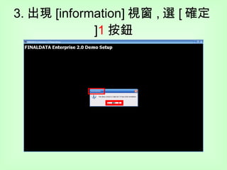 3. 出現 [information] 視窗 , 選 [ 確定 ] 1 按鈕 1 