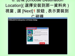 6. 出現 [Choose Destination Location]( 選擇安裝到那一資料夾 ) 視窗 , 選 [Next] 1 按鈕 , 表示要裝到 C 磁碟 1 