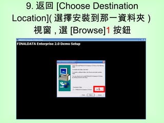 9. 返回 [Choose Destination Location]( 選擇安裝到那一資料夾 ) 視窗 , 選 [Browse] 1 按鈕 1 
