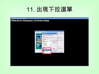 11. 出現下拉選單 