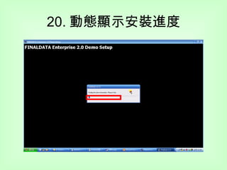 20. 動態顯示安裝進度 