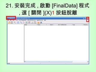 21. 安裝完成 , 啟動 [FinalData] 程式 , 選 [ 關閉 ](X) 1 按鈕脫離 1 