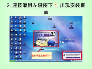 2. 連按滑鼠左鍵兩下 1 , 出現安裝畫面 連按滑鼠左鍵兩下 1 