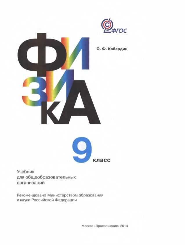 КАБАРДИН ФИЗИКА 9 КЛАСС УЧЕБНИК СКАЧАТЬ БЕСПЛАТНО КАБАРДИН ФИЗИКА 9 КЛАСС УЧЕБНИК СКАЧАТЬ БЕСПЛАТНО