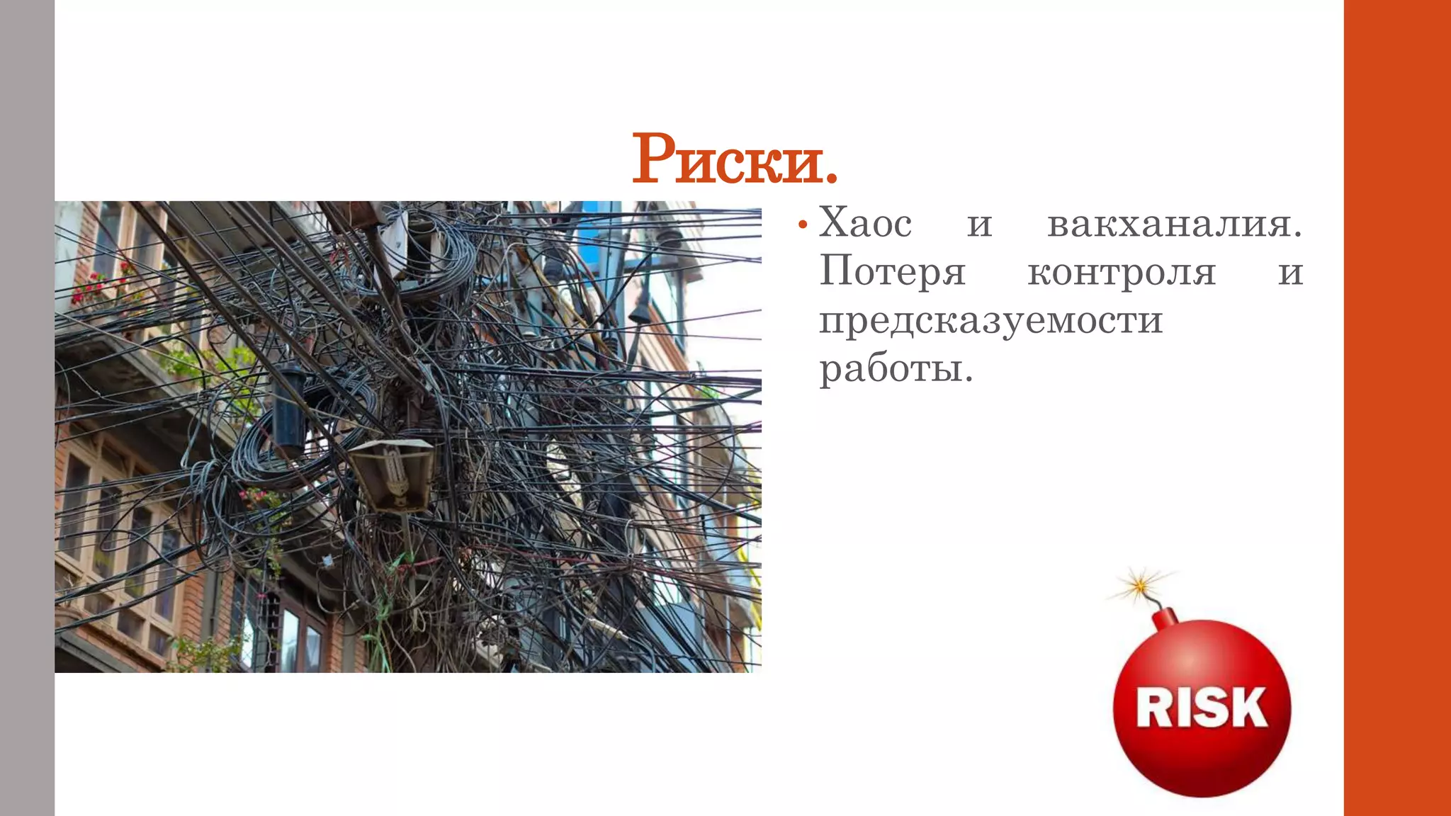 Риски.
• Хаос и вакханалия.
Потеря контроля и
предсказуемости
работы.
 