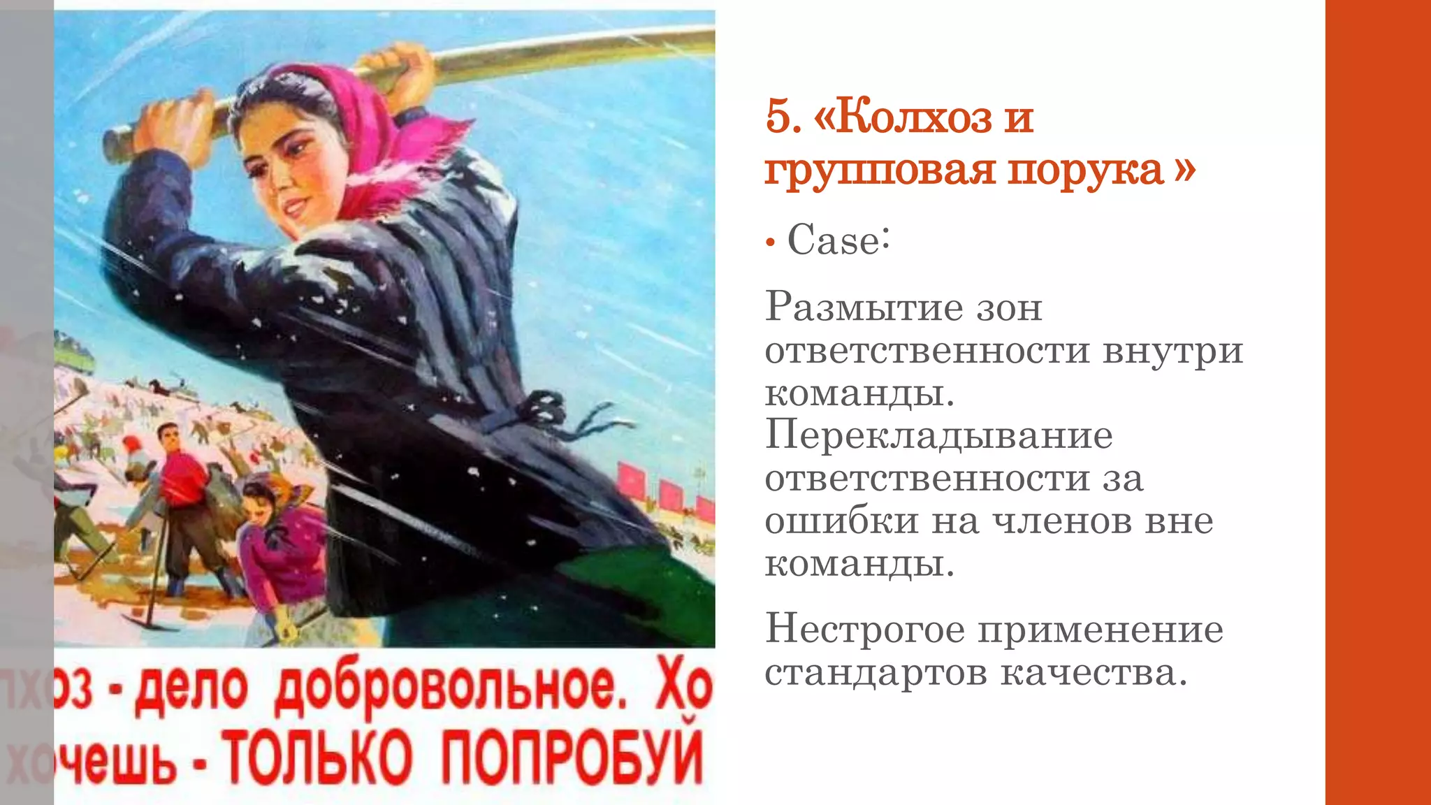 5. «Колхоз и
групповая порука »
• Case:
Размытие зон
ответственности внутри
команды.
Перекладывание
ответственности за
ошибки на членов вне
команды.
Нестрогое применение
стандартов качества.
 