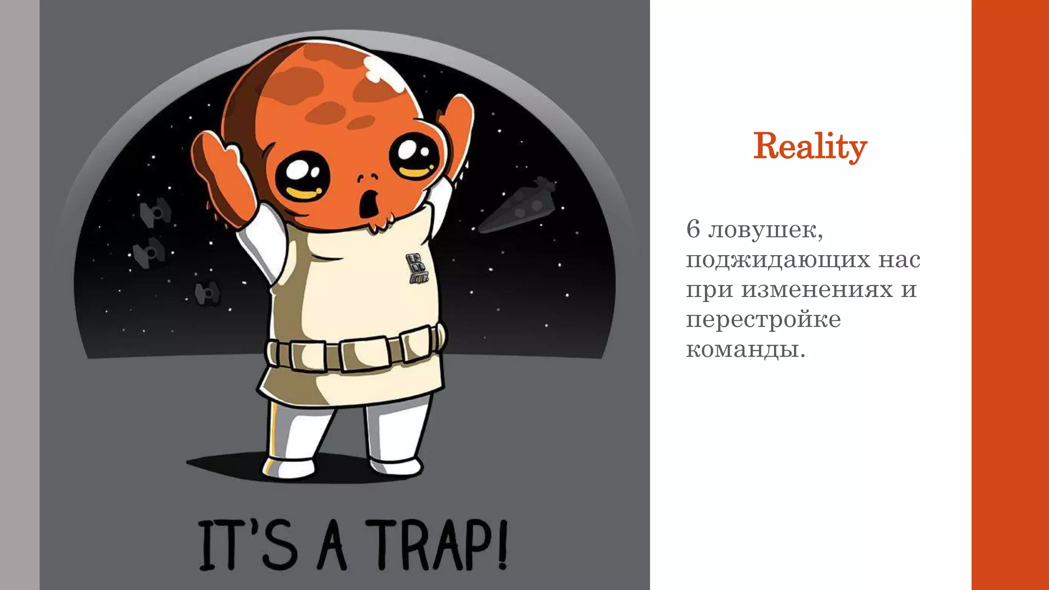 Reality
6 ловушек,
поджидающих нас
при изменениях и
перестройке
команды.
 