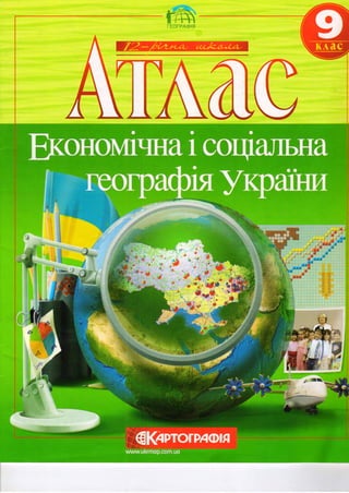 Атлас Економічна і соціальна географія України 9 клас Балабанов Г.В.