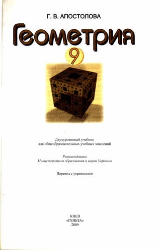 Г. В. АПОСТОЛОВА
Двухуровневый учебник
для общеобразовательных учебных заведений
Рекомендовано
Министерством образования и науки Украины
Перевод с украинского
КИЕВ
«ГЕНЕЗА»
2009
 