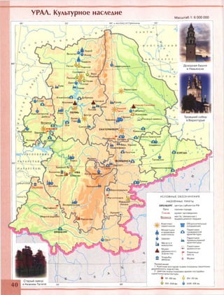 УРЛА. Культурное наследие
Масштаб 1: 6 ООО ООО
Вильгорг
Іердьінь
Пятнег іроуральскРедикор
;амск
Пыскор(
'Ленва
Верхотурье
Ильин :кий^
Елово Чусовой
Хрхловка
Нижняя СинячіГлазов
„Нижнии
Тагил
Лысьва
чапаевски
Коптелово — 
/^«Писаный камень»
Красногорское V
с '' Дебёсы
Кунгур
Воткянск
Суксун
ЕКАТЕРИІ
КамышловВодзимонье
.Каменск-Уральский
;ысертьАл наши
^ Й 'ф х . Уфалей
іетровск
0 &
иГш Кыштым
Шадринск
Таловское
Звериноголовскс
Килимовор 1
ЧишгйЫ'
Івановск
чТроицк
САМАРСКАЯ
Белебей БелорецкіАксаково
ОБЛАСТЬ
Магнитогорск
іКесенеВоскресенсю
:тафино'|
1едные рудники
О РЕН БУРГ
60° к во стоку от Г р и н в и ч а
А В Т > < 0 1 К Р У Г
0_,
Дозорная башня
в Невьянске
Троицкий собор
в Верхотурье
У С Л О В Н Ы Е О Б О З Н А Ч Е Н И Я
НАСЕЛЁННЫЕ ПУНКТЫ
О РЕН БУРГ центры субъектов РФ
Орск прочие города
Глазов музеи-заповедники
Воткинск места, связанные с
-------- выдающимися людьми
[У1 Оборонительные
□ сооружения
^ Монастыри Памятники
и храмовые Сш гражданской
■ архитектуры
Комплекс
памятников
комплексы
£ ) Церкви
Г,А Мечети и
1ШЗ мавзолеи
& Музеи
деревянного
зодчества
Усадьбы,
— дворцы
■ Памятники
промышленной
архитектуры
I  Памятники
-^1 археологии
Г Памятные
места
ф Музеи
Старый завод
40 в Нижнем Тагиле 55
Примечания.
1. Красным контуром знака показаны памятники
деревянного зодчества.
2. Цветом знака показано время постройки
памятника архитектуры:
4 ХП-ХШвв. XIV—XV вв.
ХМ-ХУИ і ХУІІІ-ХІХ вв.
 