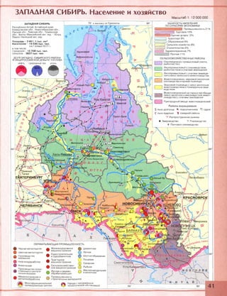 .
>Диксон
Бованенг
Дудинка
Воркута
іанги І30 В С К И Й
Печораї
Салехард Заполярное
)Ь Уренгой
Надыма
Игрим
їайкит
^ °д ш & лная ті
і) Варьегонское
Т ) Самотло/
НижневарТої
ф Ханты-Майсий*
[ефтеюганск
Усть-Балыкское жсанцровское
, ^ Н и ж н и й
) д Тагил
ЕКАТЕРИН
Нарым
Енисейск'
'.олпашево
Белый Яр
Лугинецкі
М о г о ч і
Ялуторовск I
Заводоуковск'
И ш и м С ) .
Томсі
Айжеро^Су^
їСИБИРС
•АСНОЯРС!
ЕЛЯБИНС
гюкалинс/
Куйбышев.
юпавлові Бара0инск
оз. Ч аны > Гуоь^вск
рр^пьевск'ф
ж ® Новоалтаї
Іинусинск
Камень-ні
Каоааш Г.!
Кокшета>
Вурла
овурак
Ридцер
СемипалаЖи
ЗАПАДНАЯ СИБИРЬ. Население и хозяйство
Масштаб 1:12 ООО ООО
ЗАПАДНАЯ С И БИ РЬ
Республика Алтай, Алтайский край,
Кемеровская обл., Новосибирская обл.,
Омская обл., Томская обл., Тюменская
обл., Ханты-Мансийский авт. окр. - Югра,
Ямало-Ненецкий авт. окр.
Площадь - 2 451,1 тыс. км2
Население - 14 545 тыс. чел.
(на 1 января 2012 г.)
в том числе:
городское - 10 708 тыс. чел.
сельское - 3837 тыс. чел.
ДОЛЯ ЗАПАДНр-СИБИРСКОГО РАЙОНА
В ОБЩЕРОССИЙСКОЙ ДОБЫЧЕ ТОПЛИВА
угольнефть природный газ
70° к во сто к у от Г р и н в и ч а
Эо. Белый
0 5'
Іриобье 1
ЇГ^Т ы - м » А
V  Лянгпыккое
О бь|
Сург
ЗАНЯТОСТЬ НАСЕЛЕНИЯ
ПО ОТРАСЛЯМ ЭКОНОМИКИ
Промышленность 21%
~1 Торговля 15%
3Прочие услуги 12%
Транспорт 9%
Образование 9%
Ц Сельское хозяйство 8
□ Строительство 8%
] Здравоохранение 7 %
" Ь Прочие 11%
СЕЛЬСКОХОЗЯЙСТВЕННЫЕ РАЙОНЫ
] Оленеводческо-промысловый (охота,
I рыболовство)
| | Лесопромысловый с оленеводством,
I______I рыболовством и очагами земледелия
I | Лесопромысловый с очагами земледе-
I______I лия и мясо-молочного животноводства
| | Животноводческо-зерновой (молочное
I______I скотоводство и яровая пшеница)
.-----. Зерновой (пшеница) с мясо-молочным
животноводством и тонкорунным овце-
1-----1 водством
.— .-■■■Животноводческий на горных пастбищах
М з д (мясо-молочное и мясошерстное живот-
новодство) с очагами земледелия
| | Пригородный овоще-животноводческий
Районы выращивания
^ льна-долгунца *г подсолнечника £5 садов
льна-кудряша ^ сахарной свёклы
V Распространение рыжика
• Звероводство "I* Пчеловодство
У Пантовое оленеводство
Серов 1Й
NСВЕРДЛОВСКАЯ (
Т Ы В А
ф Чёрная металлургия
(3) Цветная металлургия
»
Производство
алюминия
ф Нефтепереработка
ф Химическая
Производство искус-
ф ственных и синтети­
ческих волокон
•
Машиностроение и
металлообработка
ОБРАБАТЫВАЮЩАЯ ПРОМЫШЛЕННОСТЬ
) ЦементнаяЖелезнодорожное
машиностроение
•
Судостроительная
и судоремонтная
ф Тракторное
Лёгкая
0 ) Хлопчатобумажная
(2) Пищевая
(б ) Сахарная
(Л?) Рыбная
машиностроение
Сельскохозяйствен­
ное машиностроение
Лесная и дерево- ГЪ Маслосыродельная
обрабатывающая
Ом;
и молочная
строительных материалов
^ Промышленность
% Города с напряжённой
экологической обстановкой
 