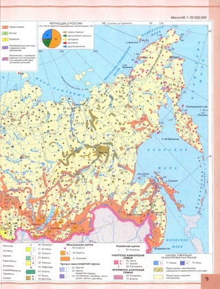Масштаб 1: 20 ООО ООО
ш Православие
| 2 ] Ислам
| 3 [ Буддизм
, ■.,та Приверженцы местных
I 4 ) традиционных
верований
Население с примерно
ЕйррП равным соотношением
последователей двух
основных религий
В Е Р У Ю Щ И Е В Р О С С И И
(по числу зарегистрированных организаций, % )
; < 3 православные
/ 26  мусульмане-сунниты
1 56 Щ О лютеране
'  16/ / католики
Другие религии
180° к зап ад у от Г р и н в и ч а 70° 170°
Башкиры
Ногайцы
Кумыки
Карачаевцы
Балкарцы
Азербайджанцы
Туркмены
Казахи
ВИ 53 Хакасы
60 Буряты
61 Калмыки
ЧУКОТСКО-КАМ ЧАТСКАЯ
С ЕМ Ь Я
НАРОДЫ, ГОВОРЯЩИЕ
НА ИЗОЛИРОВАННЫХ ЯЗЫКАХ
■ 54 Тувинцы Тунгусо-маньчжурская группа В ] 66 Чукчи
67 Коряки 71 Нивхи
пв 55 Тофалары
| 56 Шорцы
ф-] 57 Якуты
58 ДолганыВ ]
62 Эвенки
♦ 1 63 Эвены
Амурские народы:
I V I 64 негидальцы, нанайцы, ульчи,
1 ороки, орочи, удэгейцы
ЭСКИ М О СО -АЛ ЕУТСКАЯ
С Е М Ь Я
69 Эскимосы
70 Алеуты
□
72 Кеты
Территории с населением
смешанного национального состава
Территории с редким
населением
 