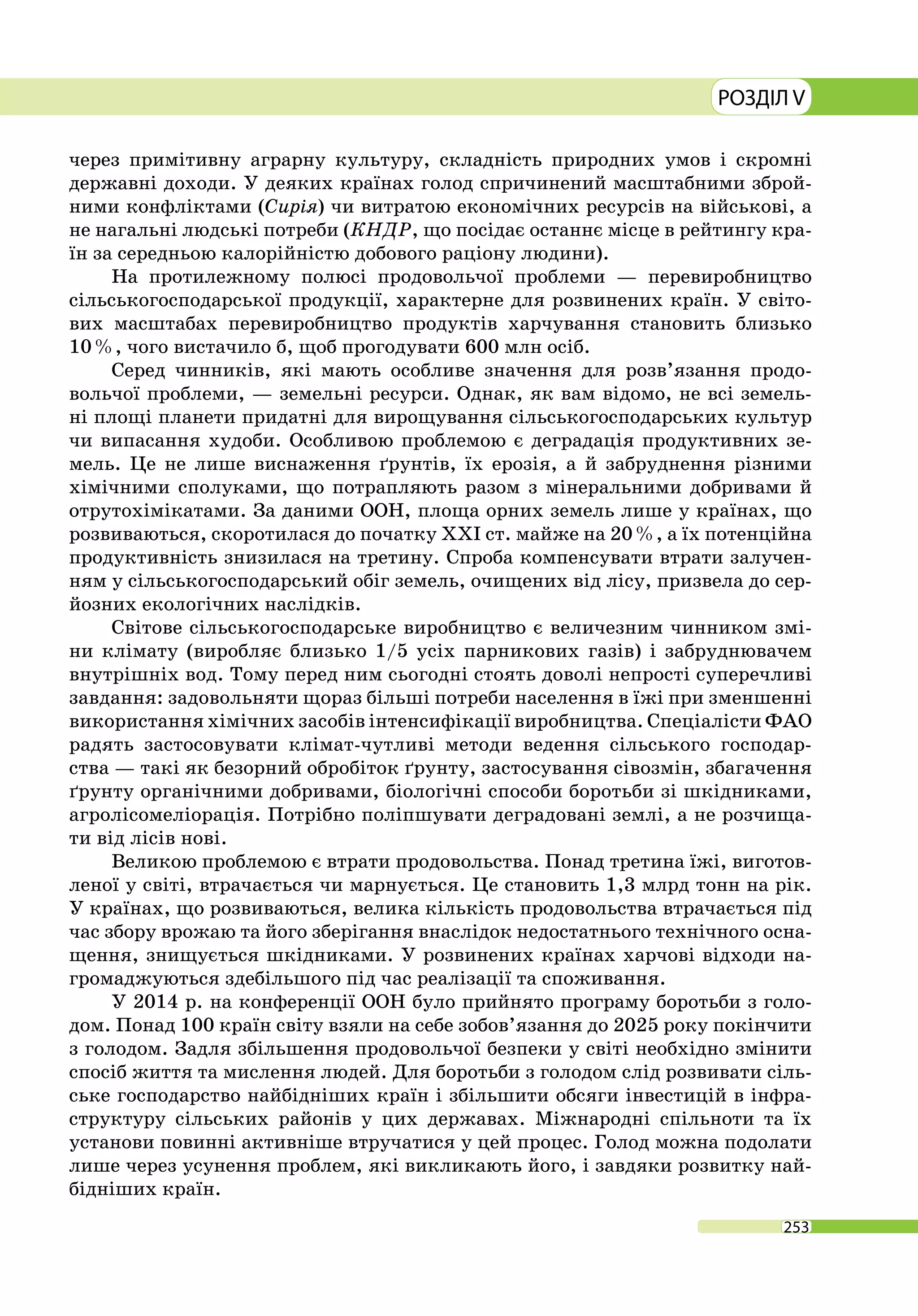 253
РОЗДІЛ V
через примітивну аграрну культуру, складність природних умов і скромні
державні доходи. У деяких країнах голод спричинений масштабними зброй-
ними конфліктами (Сирія) чи витратою економічних ресурсів на військові, а
не нагальні людські потреби (КНДР, що посідає останнє місце в рейтингу кра-
їн за середньою калорі
