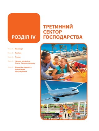 Тема 1. 	Транспорт
Тема 2. 	Торгівля
Тема 3. 	Туризм
Тема 4. 	Наукова діяльність.
Освіта. Охорона здоров’я
Тема 5. 	Фінансова діяльність.
Комп’ютерне
програмування
Третинний
сектор
господарстваРозділ IV
 