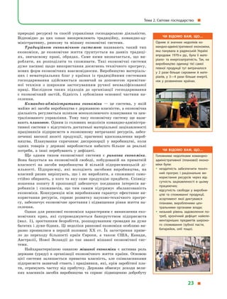 природні ресурси) та спосіб управління господарською діяльністю.
Відповідно до цих ознак виокремлюють традиційну, командно-ад-
міністративну, ринкову та мішану економічні си­стеми.
Традиційною економічною системою називають такий тип
економіки, де економічне життя ґрунтується на давніх традиці-
ях, звичаєвому праві, обрядах. Саме ними визначається, що ви-
робляти, як розподіляти та споживати. Такі економічні системи
дуже пасивні щодо використання досягнень технічного прогресу,
нових форм економічних взаємовідносин. Виробництво матеріаль-
них і  нематеріальних благ у  країнах із традиційними системами
господарювання здійснюється зазвичай за допомогою примітив-
ної техніки з  широким застосуванням ручної некваліфікованої
праці. Наслідком таких підходів до організації господарювання
є  економічний застій, бідність і  зубожіння основної частини на-
селення.
Командно-адміністративна економіка  — це система, у  якій
майже всі засоби виробництва є державною власністю, а еко­номічна
діяльність регулюється шляхом всеохоплюючого планування та цен-
тралізованого управління. Тому таку економічну систему ще нази-
вають плановою. Одним із головних недоліків командно-адміністра-
тивної системи є відсутність достатньої матеріальної зацікавленості
працівників підприємств в  економному витрачанні ресурсів, забез-
печенні високої якості продукції, прагненні вдосконалення вироб-
ництва. Планування спричиняє диспропорції у  виробництві, коли
одних товарів у  державі виробляється набагато більше за реальні
потреби, а  інші перебувають у  дефіциті.
Ще одним типом економічної системи є  ринкова економіка.
Вона базується на економічній свободі, побудованій на приватній
власності на засоби виробництва й  вільній підприємницькій ді-
яльності. Підприємці, які володіють засобами виробництва, на
власний ризик вирішують, що і  як виробляти, а  споживачі само-
стійно обирають, у кого та яку саме продукцію придбати. Співвід-
ношення попиту й  пропозиції забезпечує поєднання інтере­сів ви-
робників і  споживачів, що тим самим підтримує збалансованість
економіки. Конкуренція між виробниками гарантує ефективне ви-
користання ресурсів, сприяє розвитку науково-технічного прогре-
су, забезпечує економічне зростання і підвищення рівня життя на-
селення.
Однак для ринкової економіки характерним є виникнення еко-
номічних криз, які супроводжуються банкрутством підприємств
(мал. 1), зростанням безробіття, розшаруванням громадян на дуже
багатих і дуже бідних. Ці недоліки ринкової економіки особливо ви-
разно проявилися в  першій половині XX  ст. Їх загострення приве-
ло до переходу більшості країн Європи, а  також США, Канади,
Австралії, Нової Зеландії до так званої мішаної економічної сис-
теми.
Найхарактернішою ознакою мішаної економіки є  активна роль
держави (уряду) в  організації економічного життя країни. Основою
цієї системи залишається приватна власність, але співвласниками
підприємств зазвичай стають і працівники, які, крім заробітної пла-
ти, отримують частку від прибутку. Держава обмежує доходи вели-
ких власників засобів виробництва та сприяє підвищенню добробуту
Чи відомо вам, що…
Одним зі значних недоліків ко­
мандно-адміністративної економіки,
яка панувала в  радянській Україні
впродовж 1970-х рр., була її мате­
ріало- та енергозатратність. Так, на
виробництво одиниці тієї самої
певної продукції тут витрачалося
у  2 рази більше сировини й  мате­
ріалів, у  3—4 рази більше енергії,
ніж у  розвинених країнах.
Чи відомо вам, що…
Головними недоліками командно-
адміністративної (планової) еконо­
міки були:
yy нездатність забезпечити техніч­
ний прогрес і  раціональне ви­
користання ресурсів через від­
сутність зацікавленості в  цьому
працюючих;
yy відсутність свободи у  виробни­
цтві та споживанні продукції,
асортимент якої диктувався
планами, виробленими цен­
тральними органами влади;
yy низький рівень задоволення по­
треб, хронічний дефіцит найеле­
ментарніших предметів широко­
го споживання (зубної пасти,
батарейок, олії тощо).
yy
Тема 2. Світове господарство 
23 
 