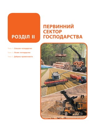 Тема 1. Сільське господарство
Тема 2. Лісове господарство
Тема 3. Добувна промисловість
Первинний
сектор
господарстваРозділ II
 