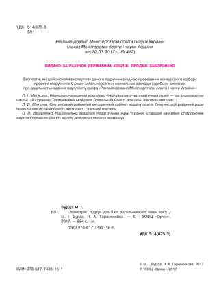 © М. І. Бурда, Н. А. Тарасенкова, 2017
© УОВЦ «Оріон», 2017ISBN 978-617-7485-16-1
Бурда М. І.
Б91 Геометрія : підруч. для ...